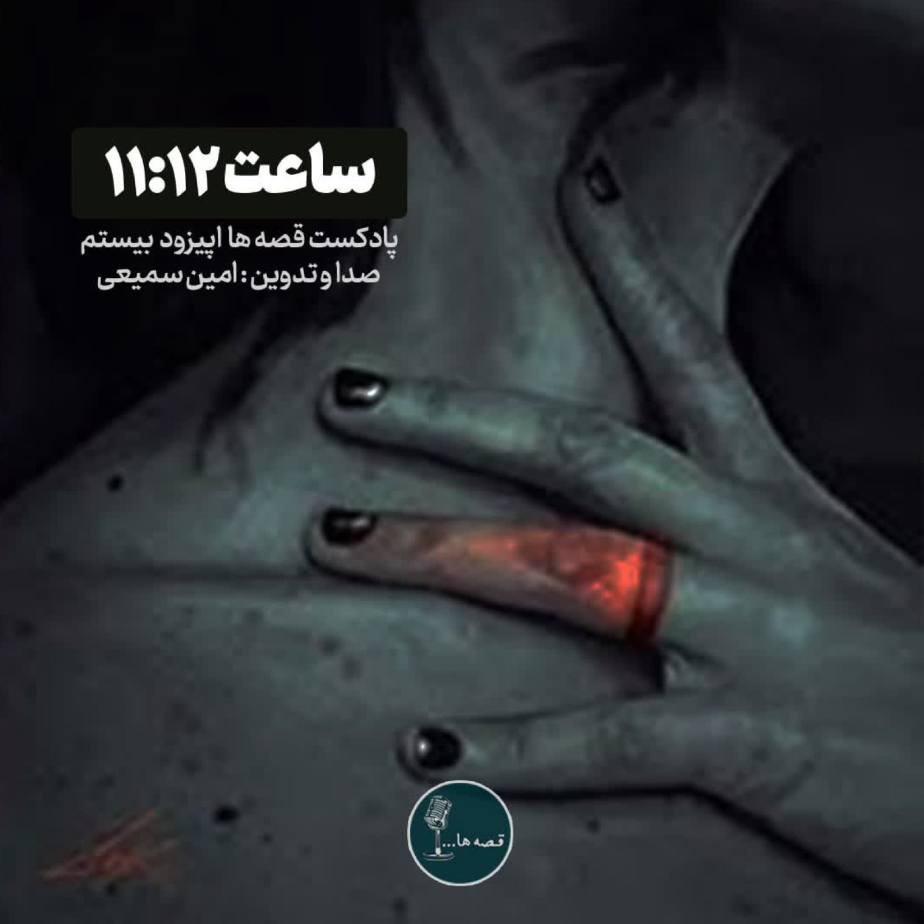 ساعت ۱۱و۱۲ دقیقه؛ دوراهی عشق یا اینستا؟ داستان کوتاه صوتی