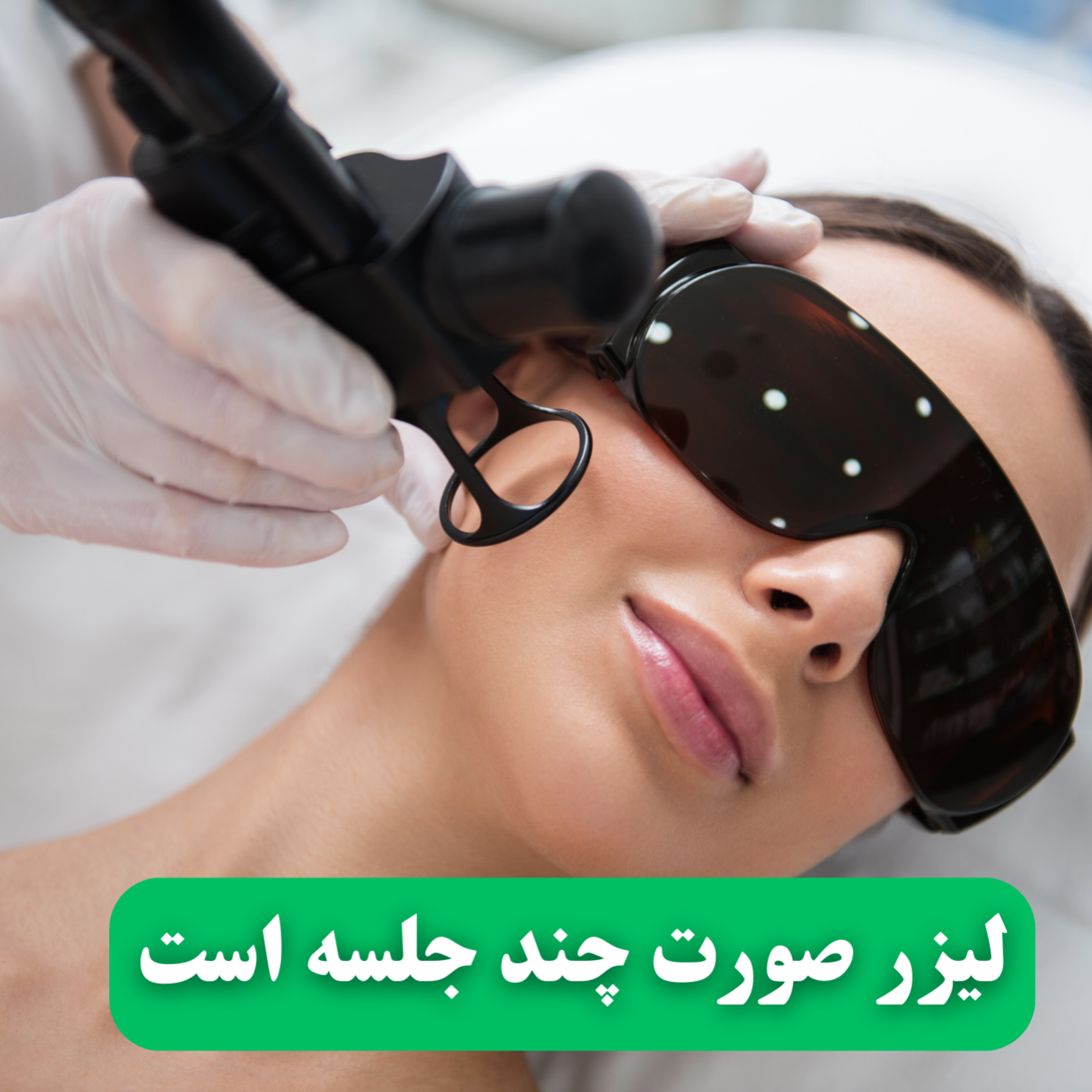 کاور لیزر صورت چند جلسه است