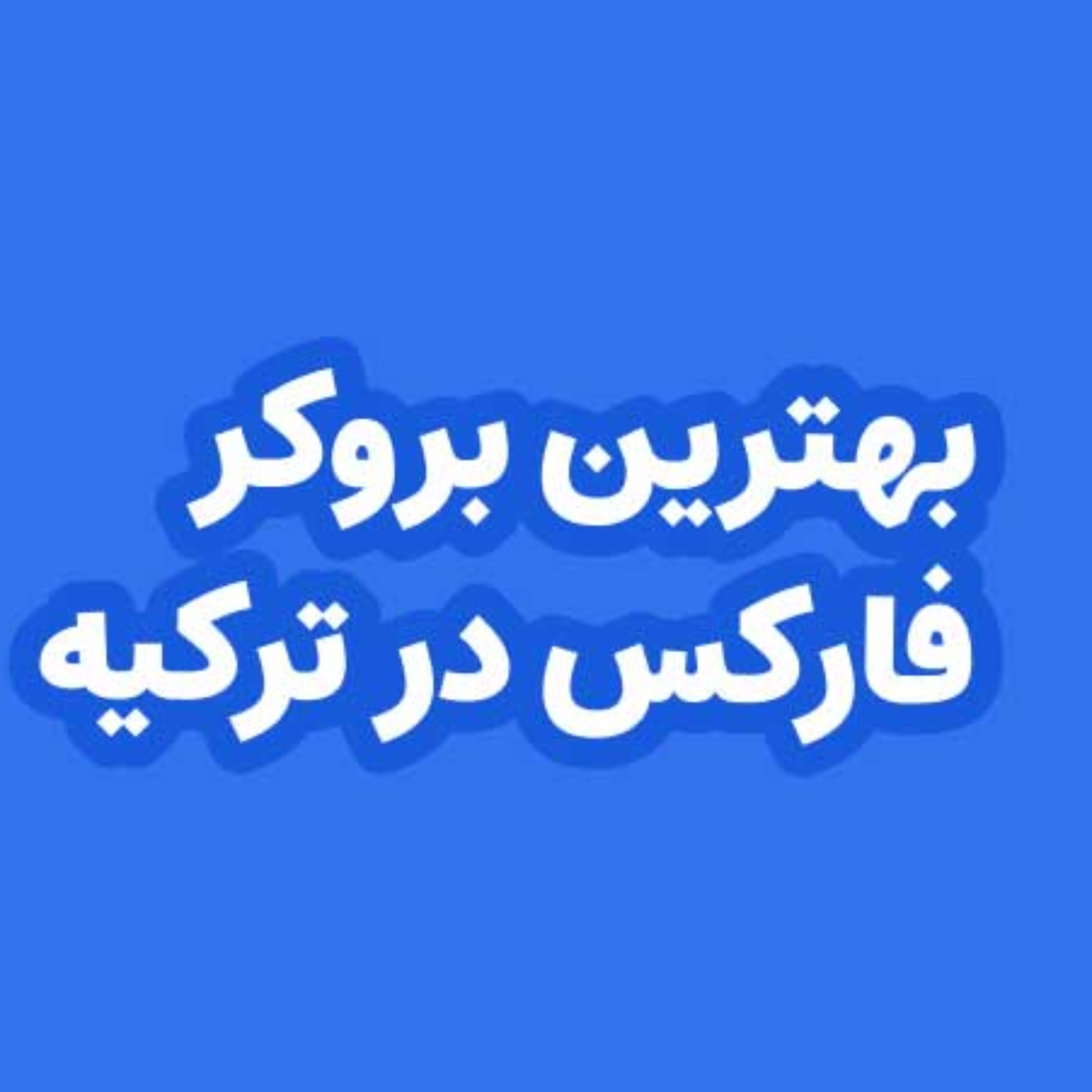 کاور بهترین بروکر فارکس برای ایرانیان در ترکیه