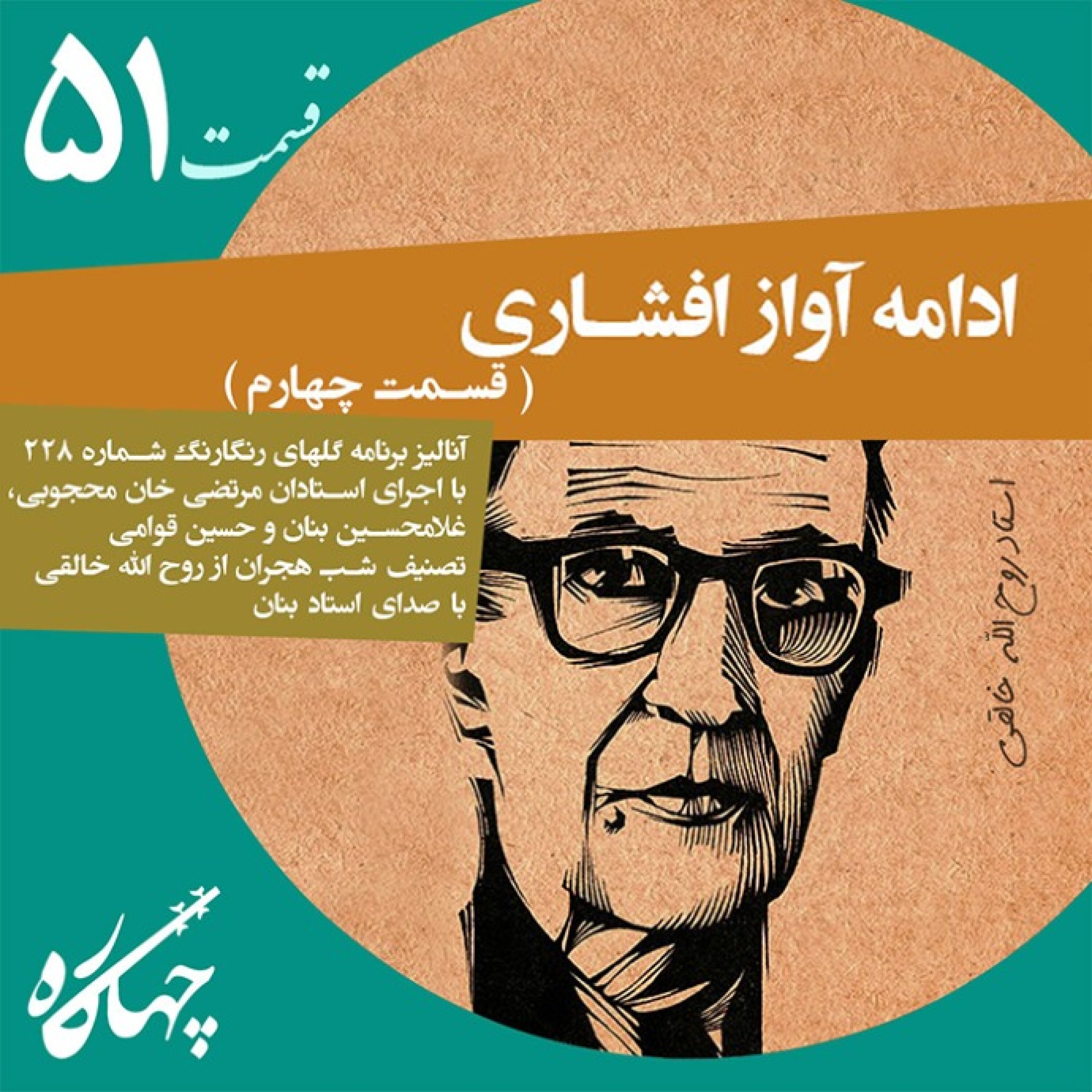 قسمت پنجاه و یکم / ادامه آواز افشاری (قسمت چهارم)