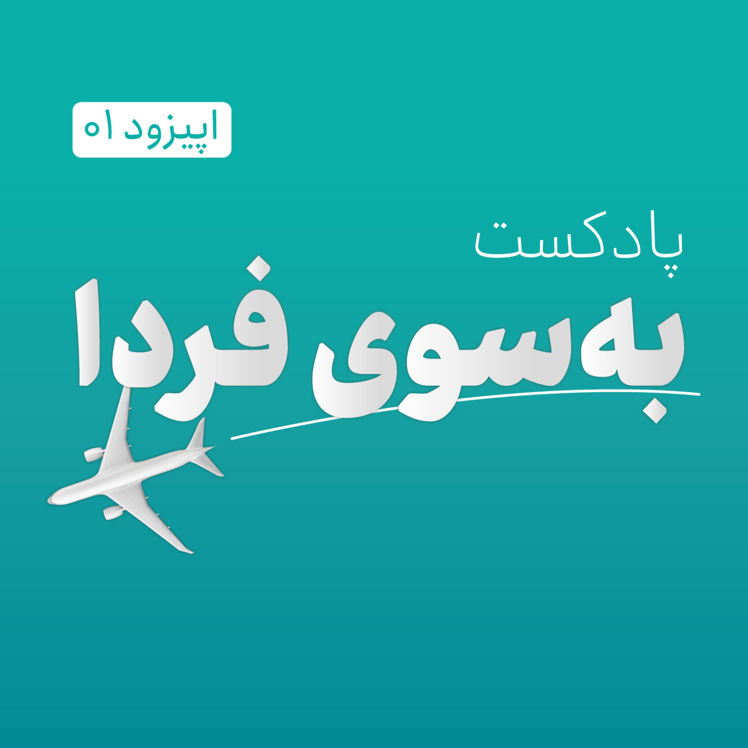 کاور مهاجرت در جنگ