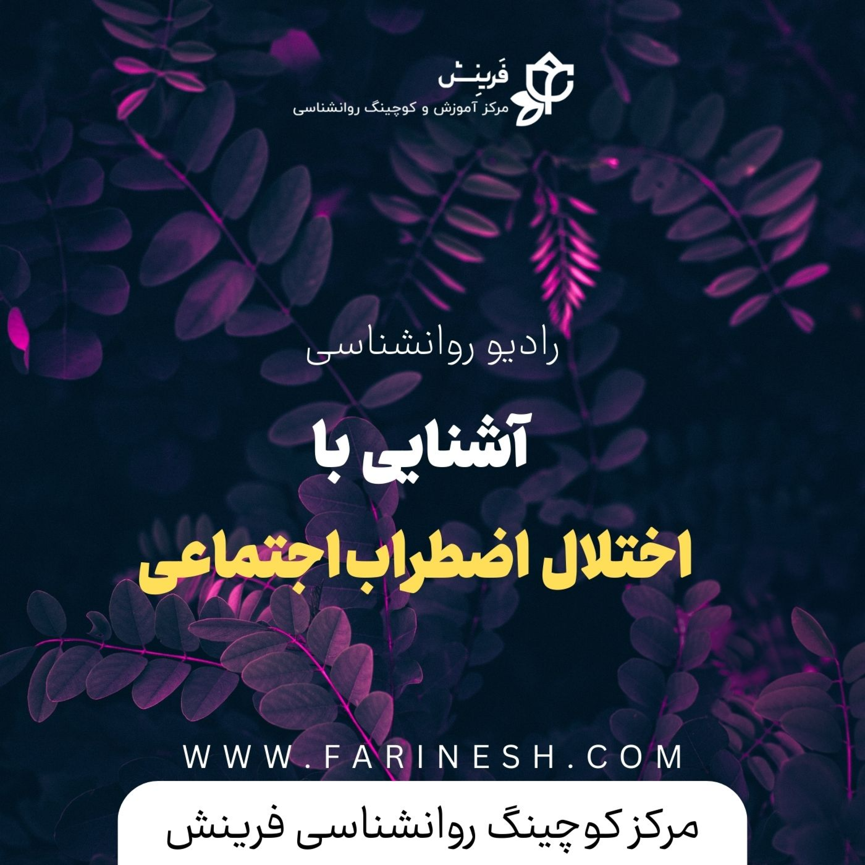 کاور آشنایی با اختلال اضطراب اجتماعی