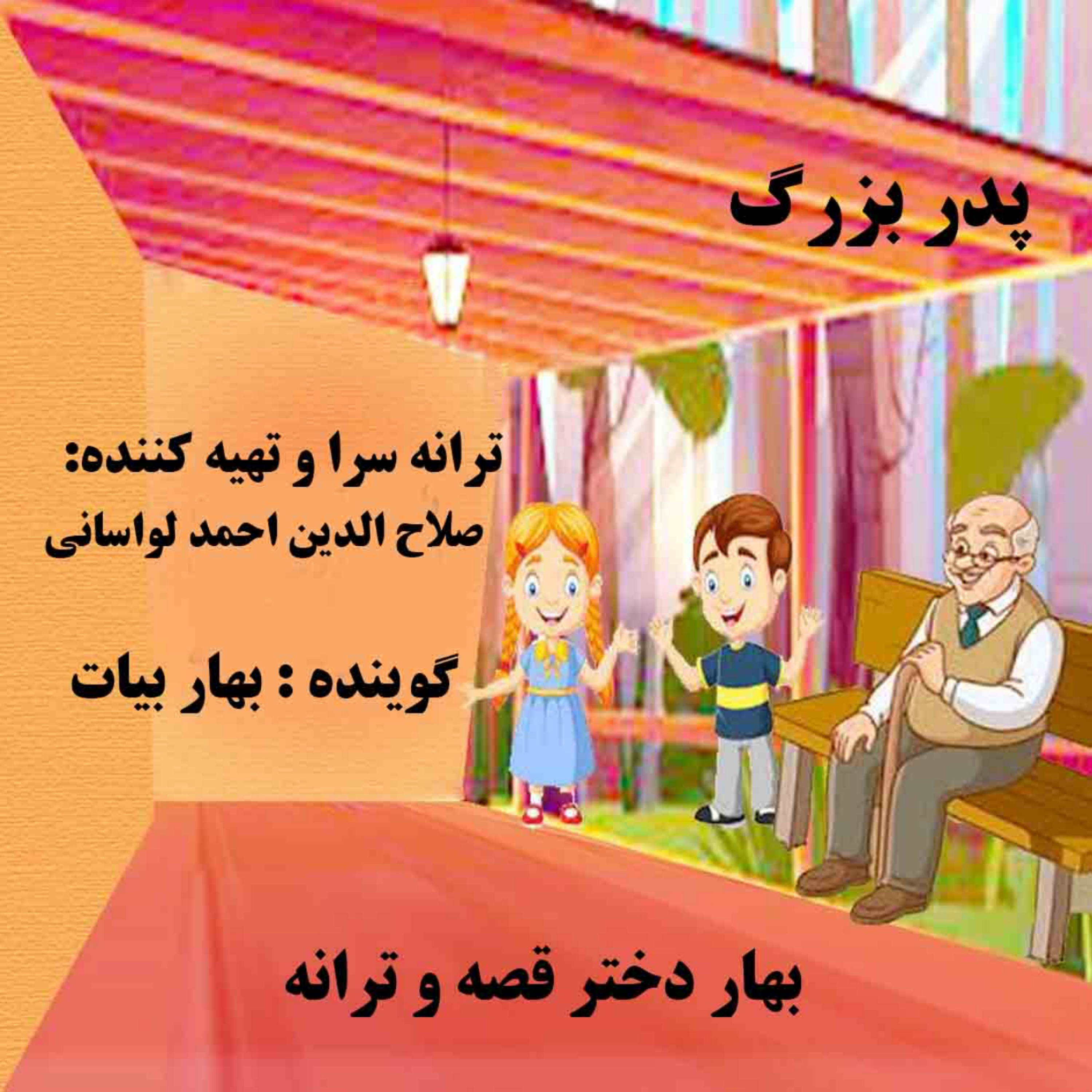 کاور پدر بزرگ