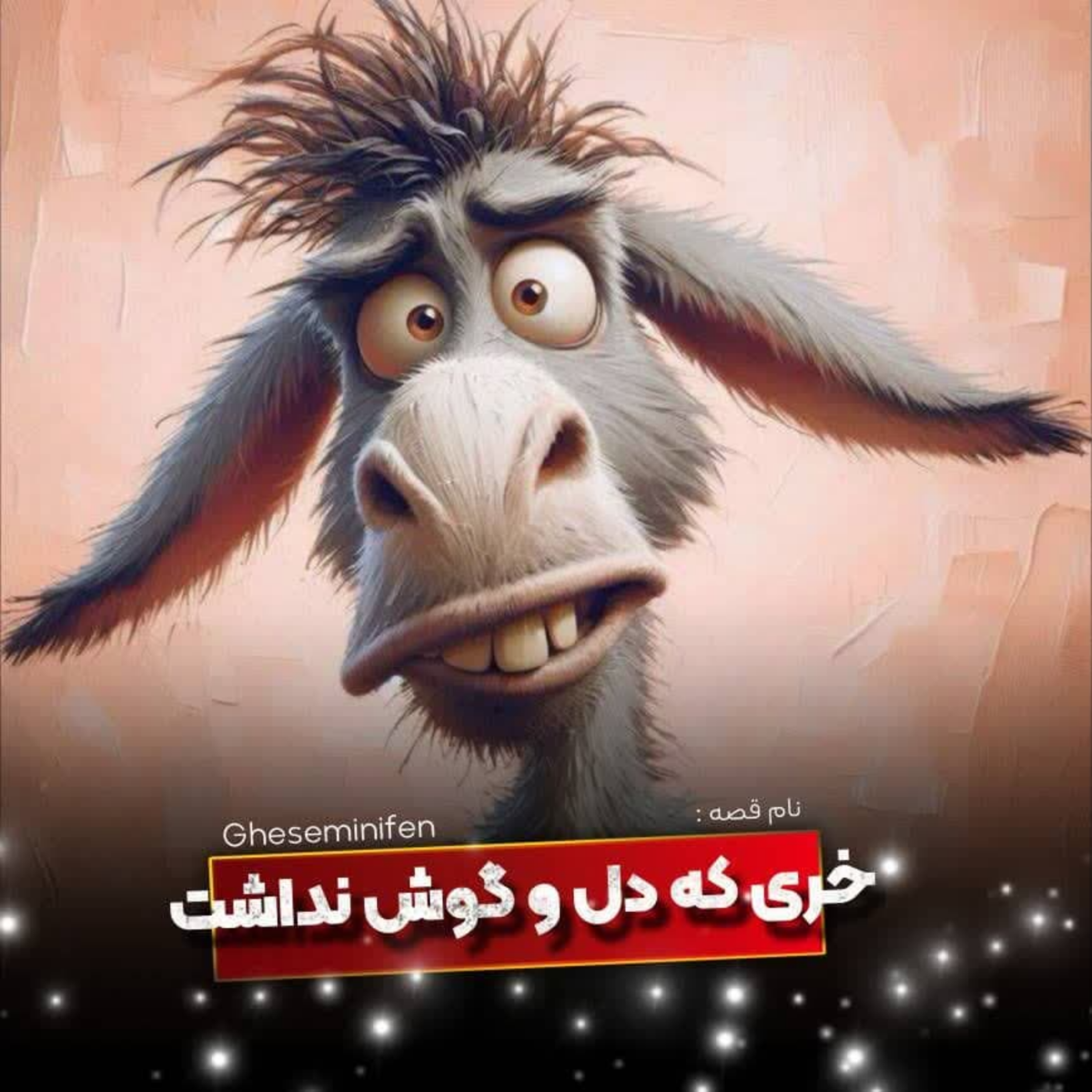 کاور 🎧نام قصه : خری که دل و گوش نداشت