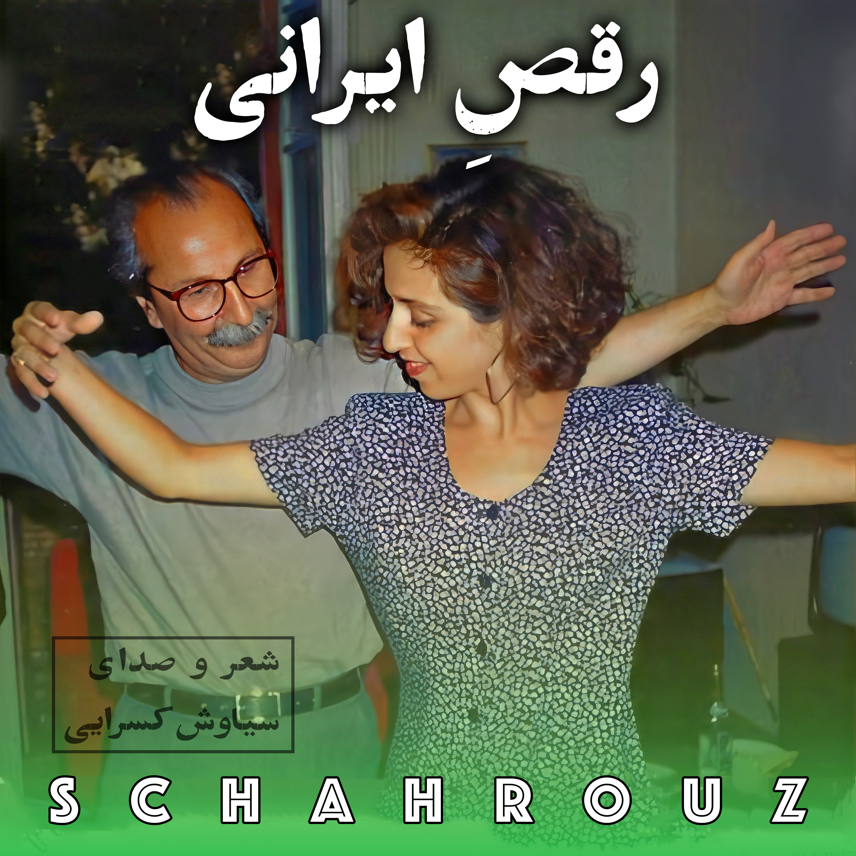 سیاوش کسرایی | رقص ایرانی
