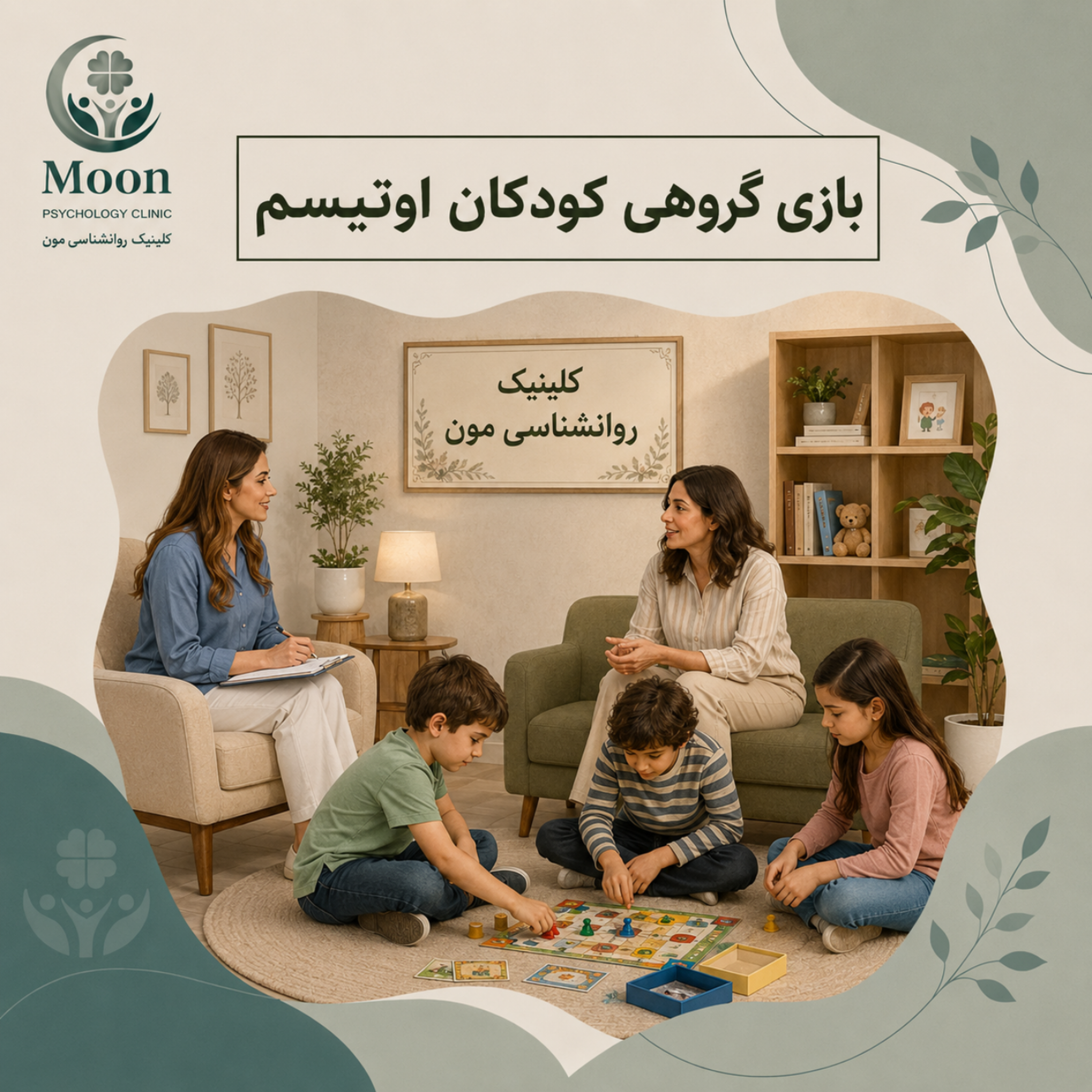 کاور بازی گروهی برای کودکان اوتیسم