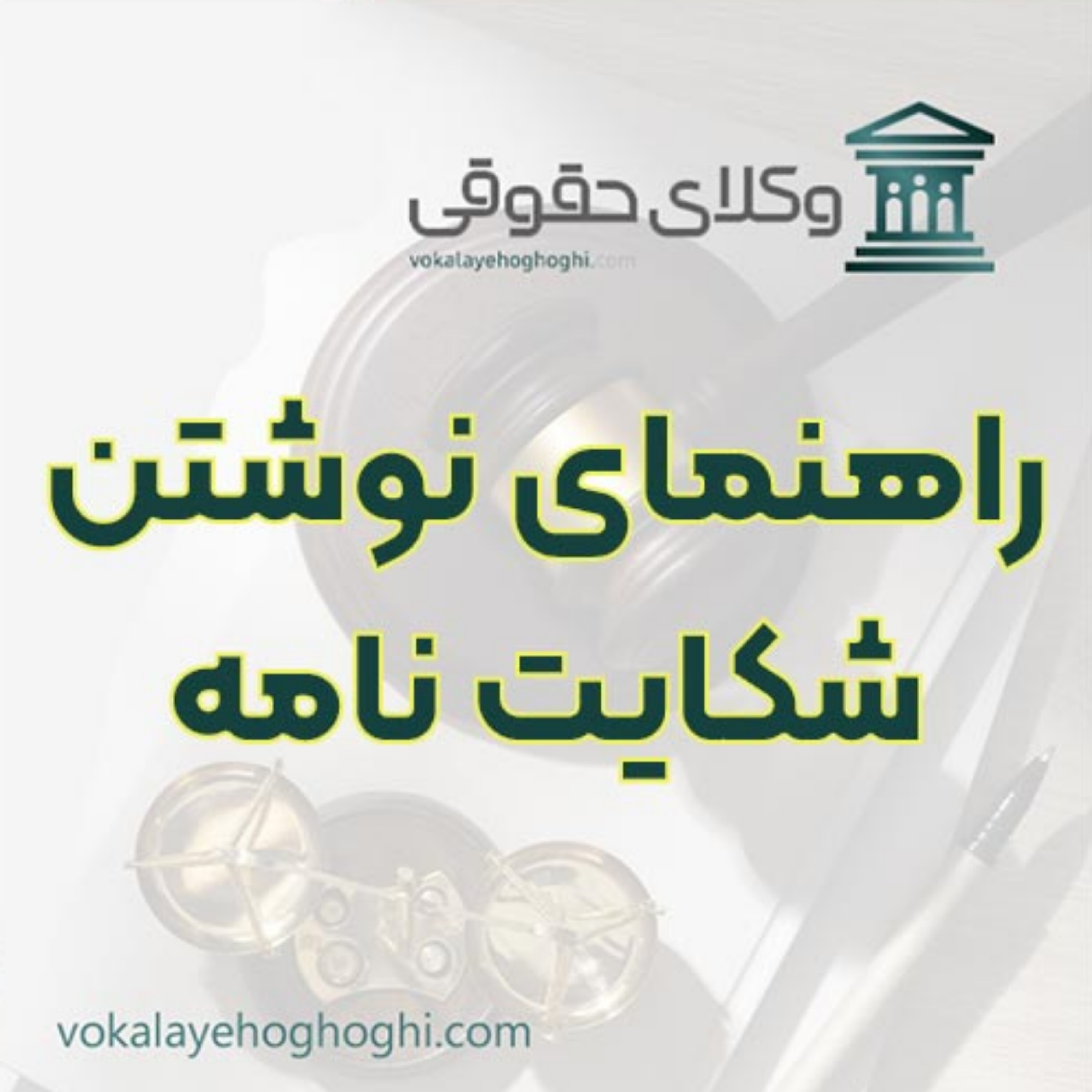 کاور چگونه شکایت نامه بنویسیم؟ 🖋️