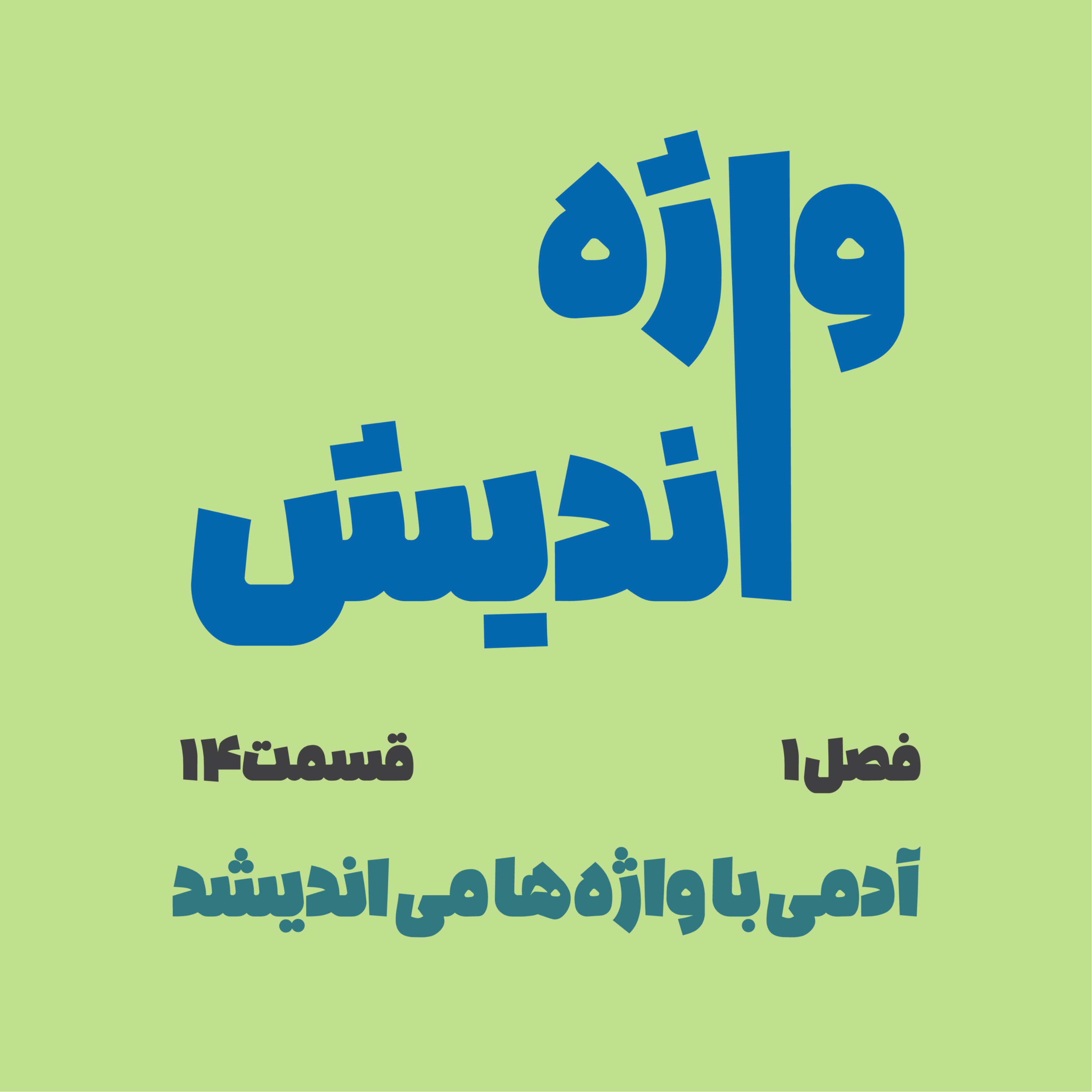 کاور قسمت چهاردهم - دلار به ما چه !