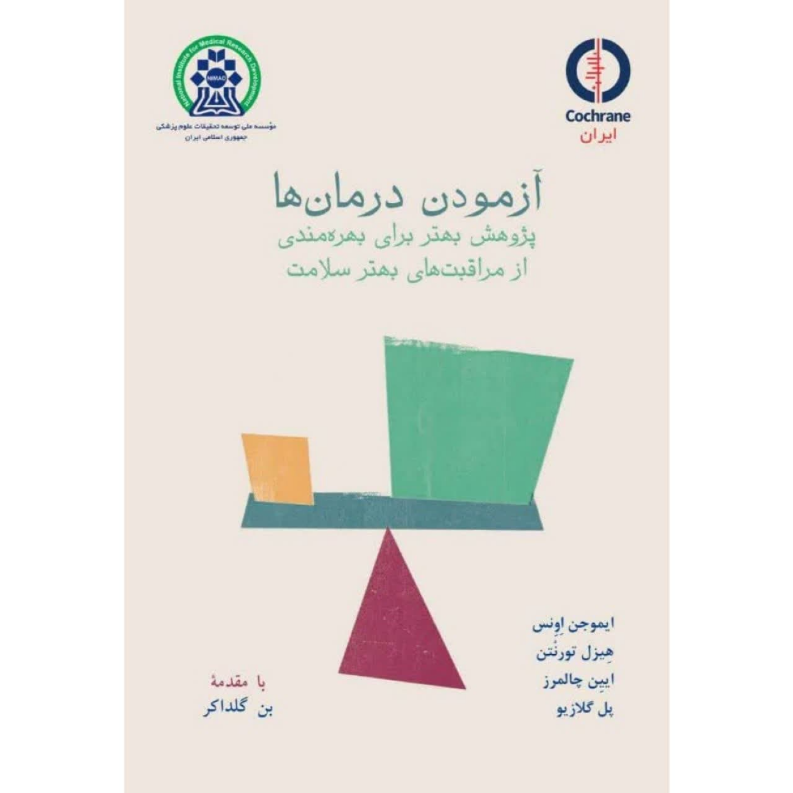 کاور کتاب آزمودن درمان‌ها - فصل چهارم