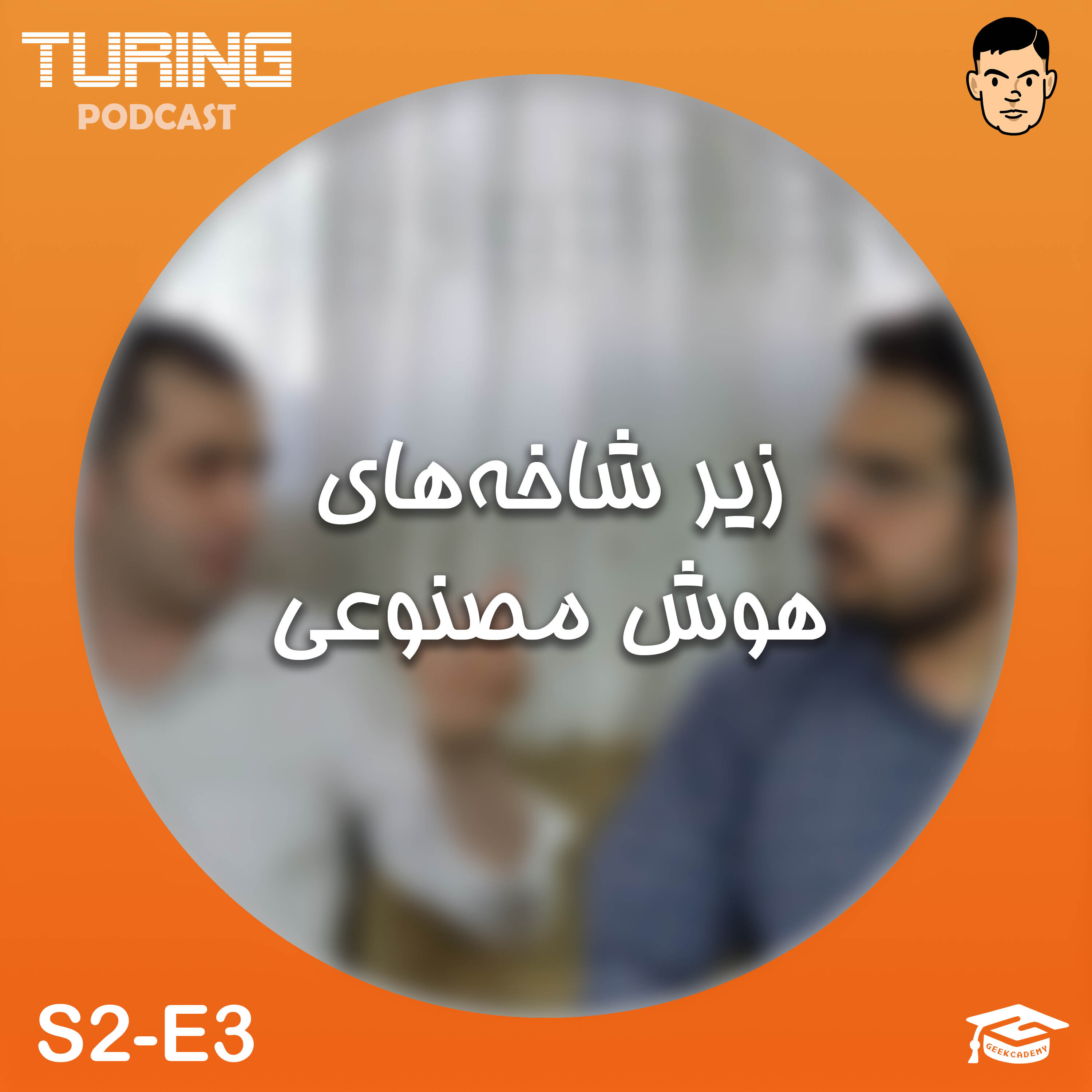 کاور اپیزود۳ فصل۲: زیر شاخههای هوش مصنوعی