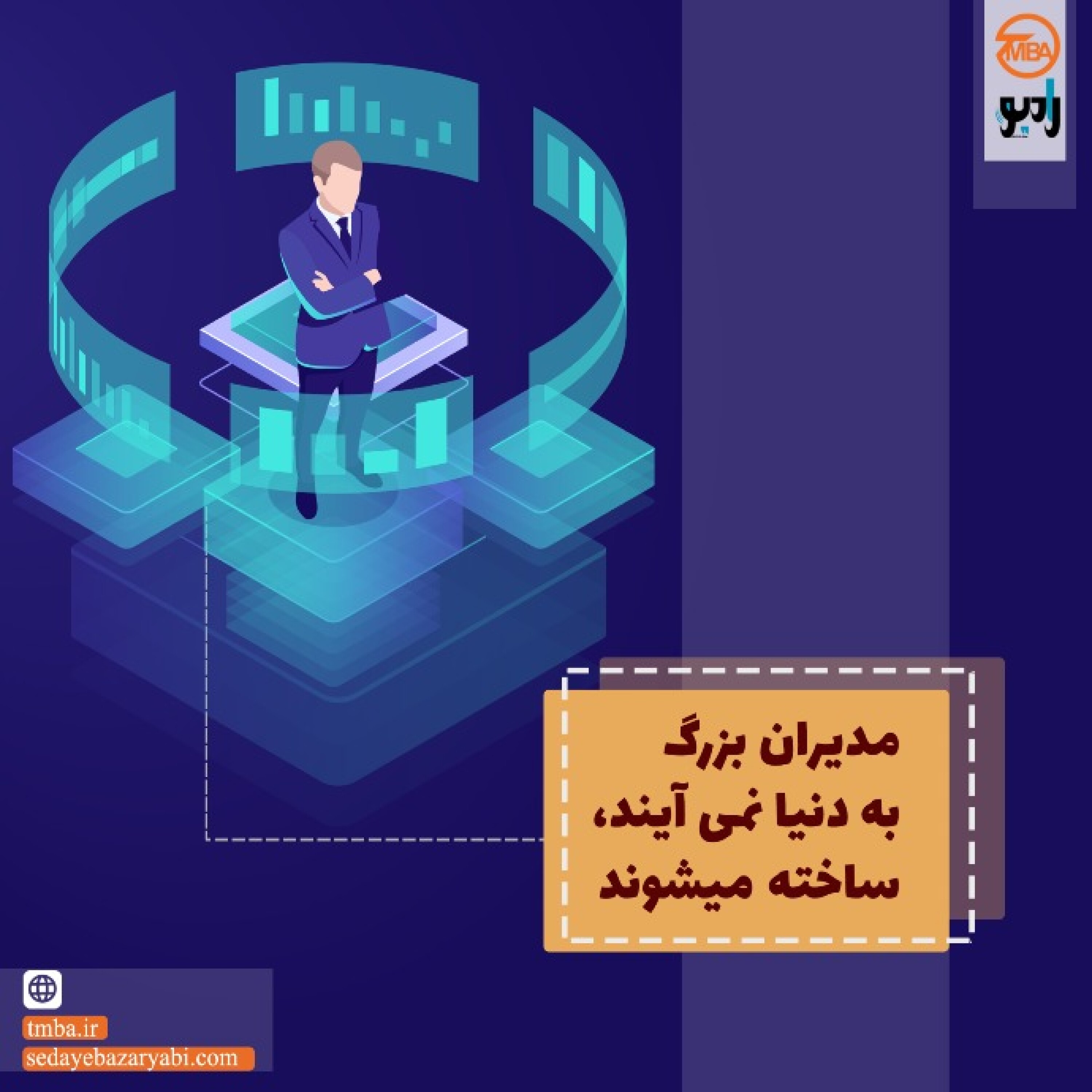 کاور مدیران بزرگ به دنیا نمی آیند ساخته می شوند