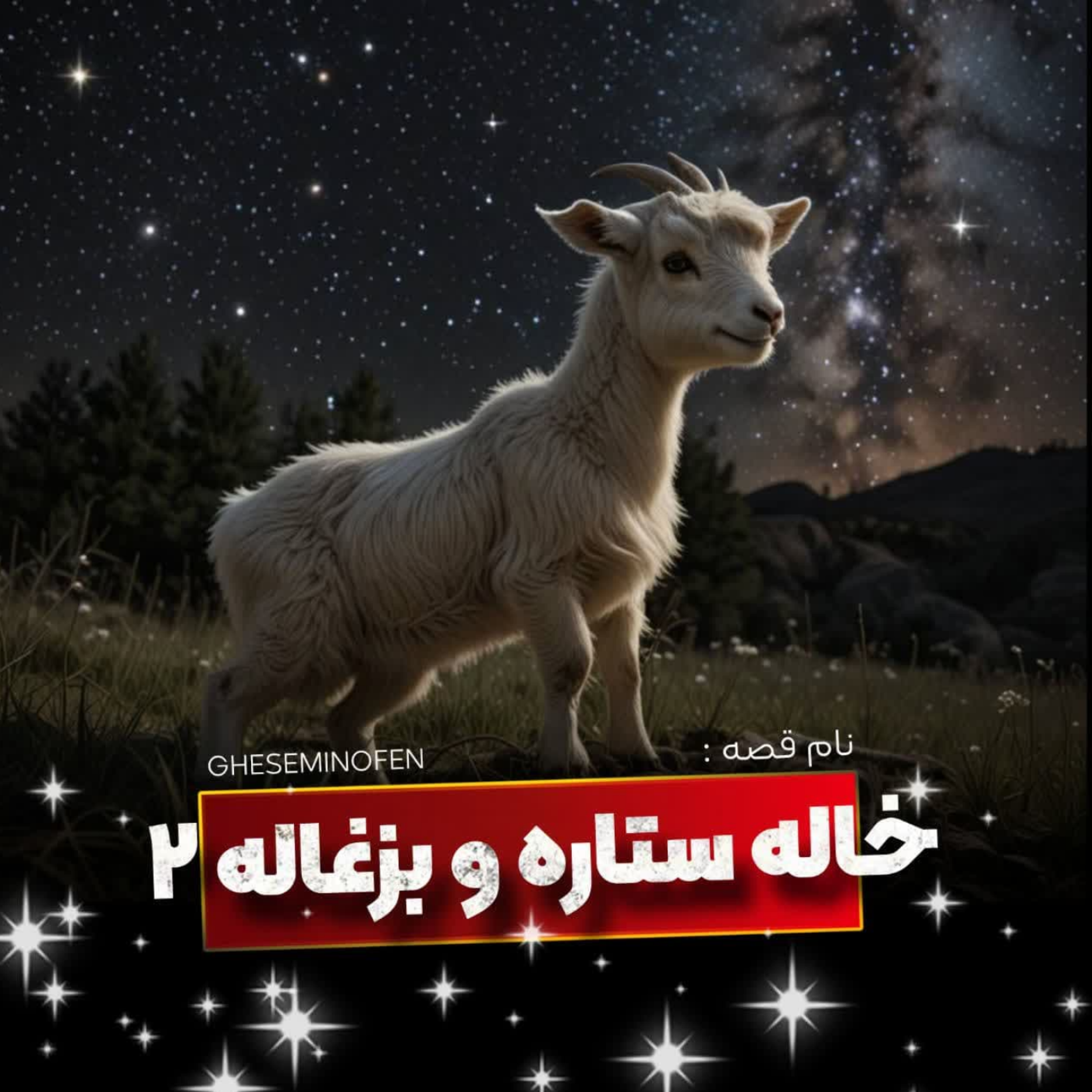 کاور 🎧نام قصه : خاله ستاره و بزغاله _ قسمت دوم