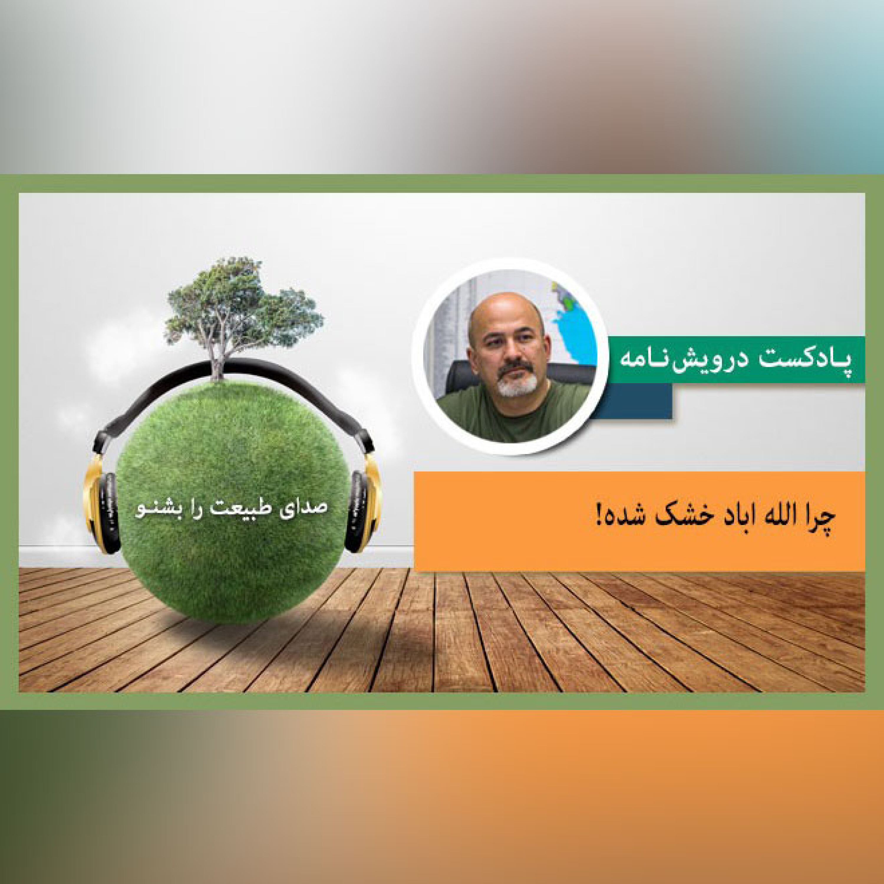 چرا الله اباد خشک شده! episode artwork