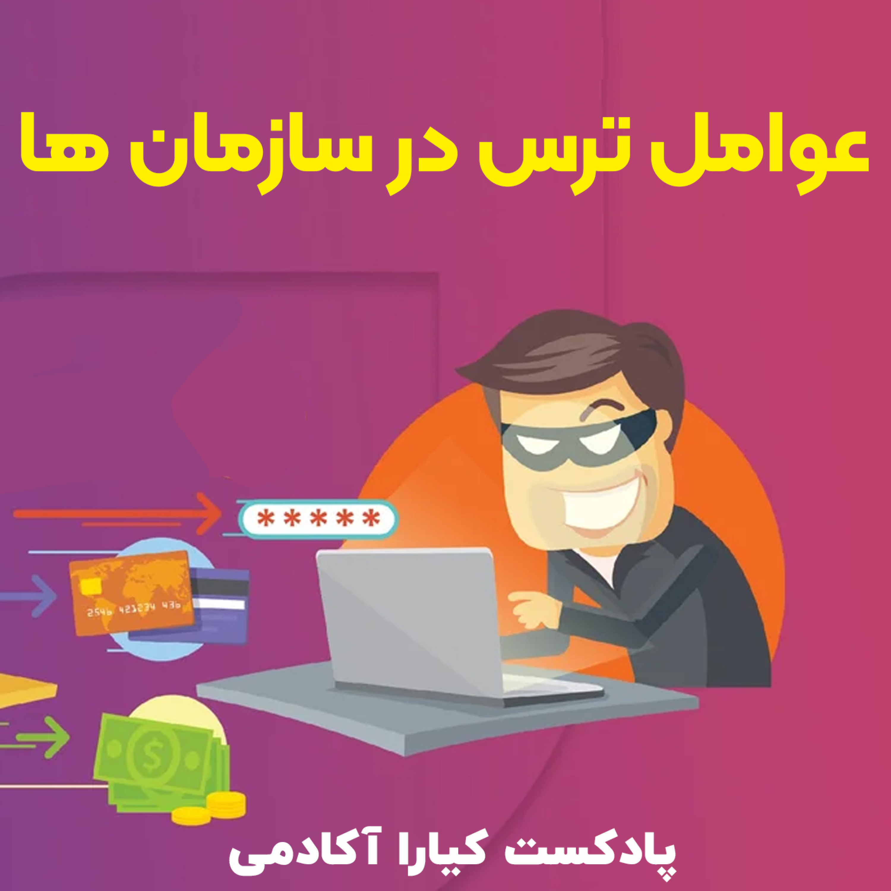 کاور عوامل ترس در سازمان ها