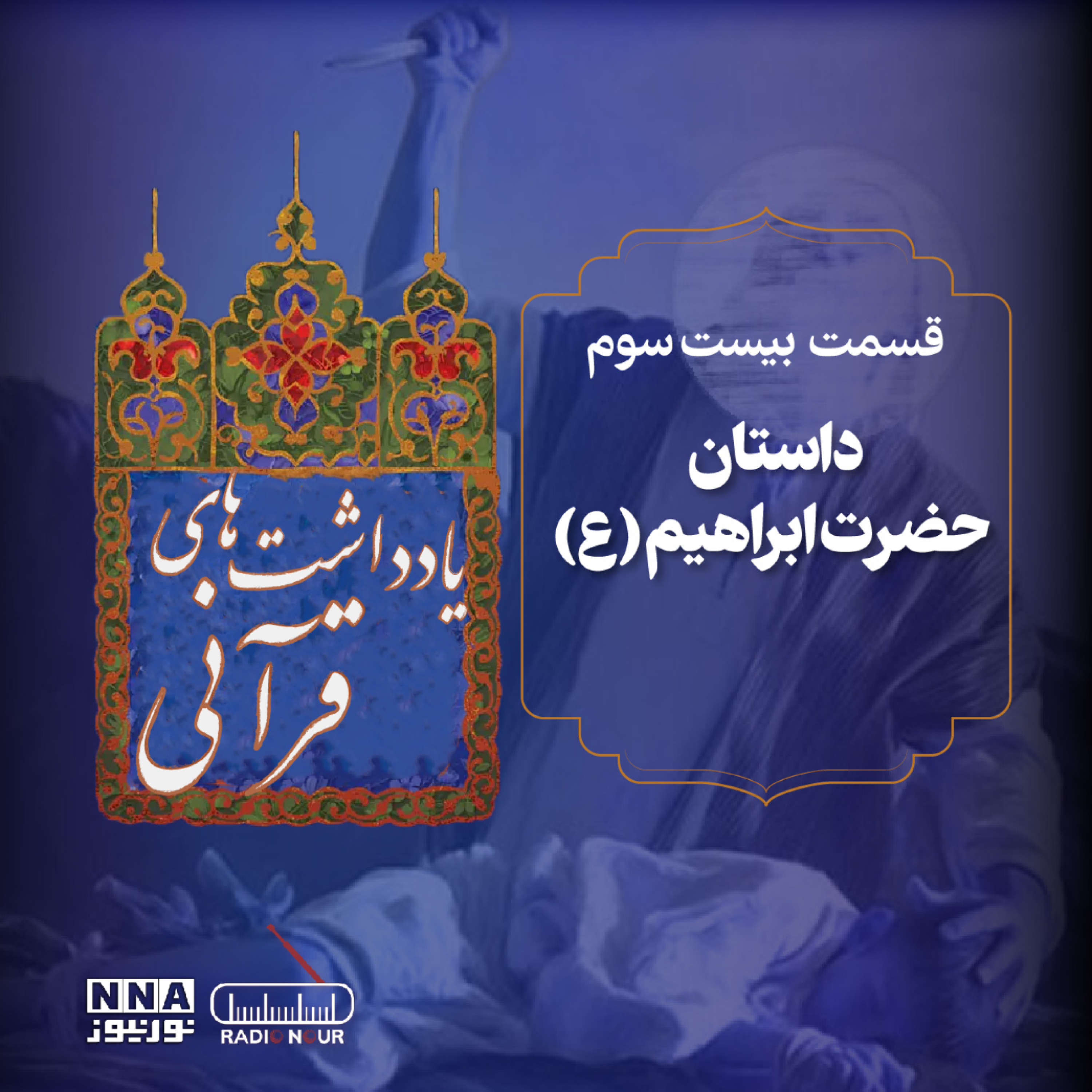 کاور حضرت ابراهیم (ع): خلیل خدا و بتشکن تاریخ