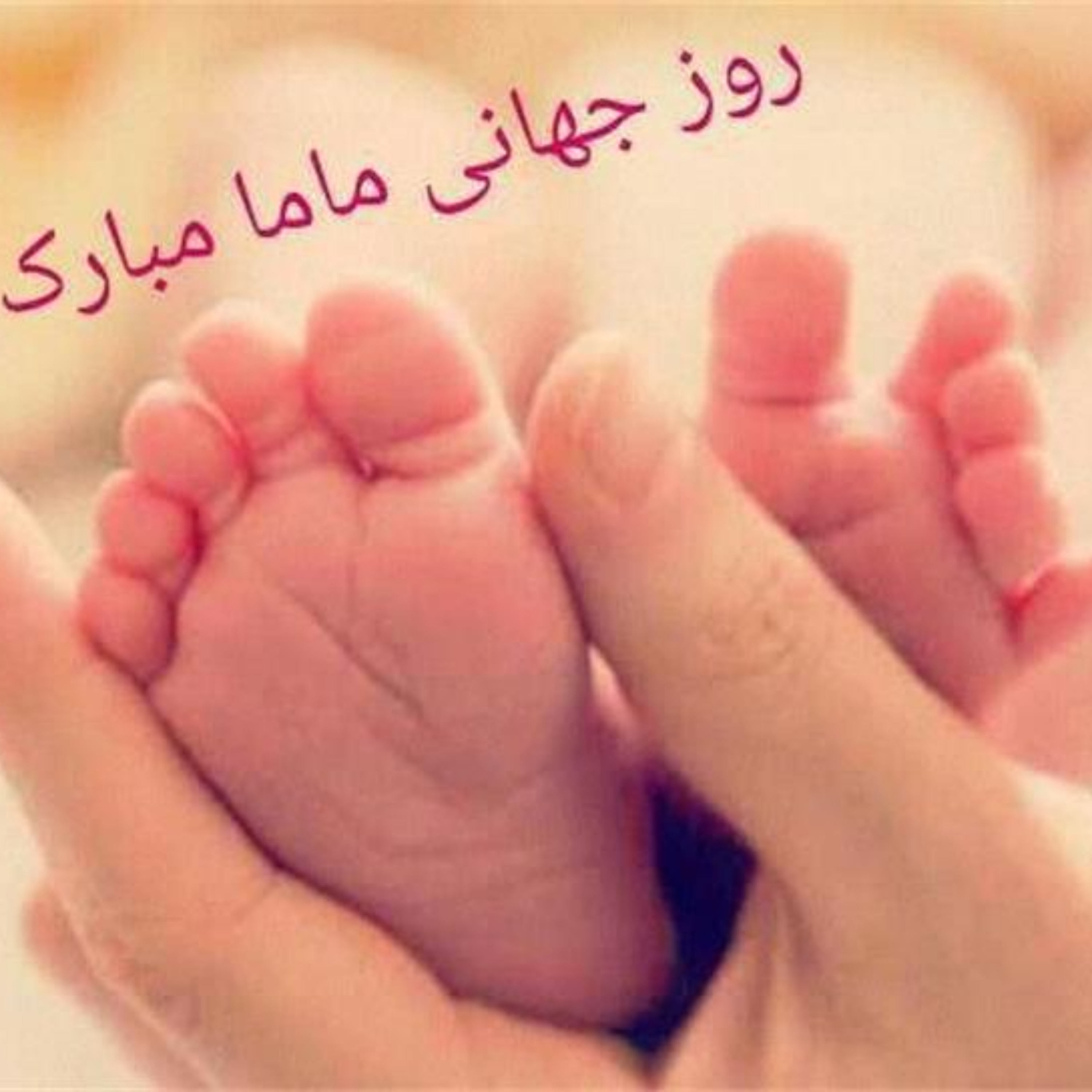 کاور روز جهانی ماما مبارک