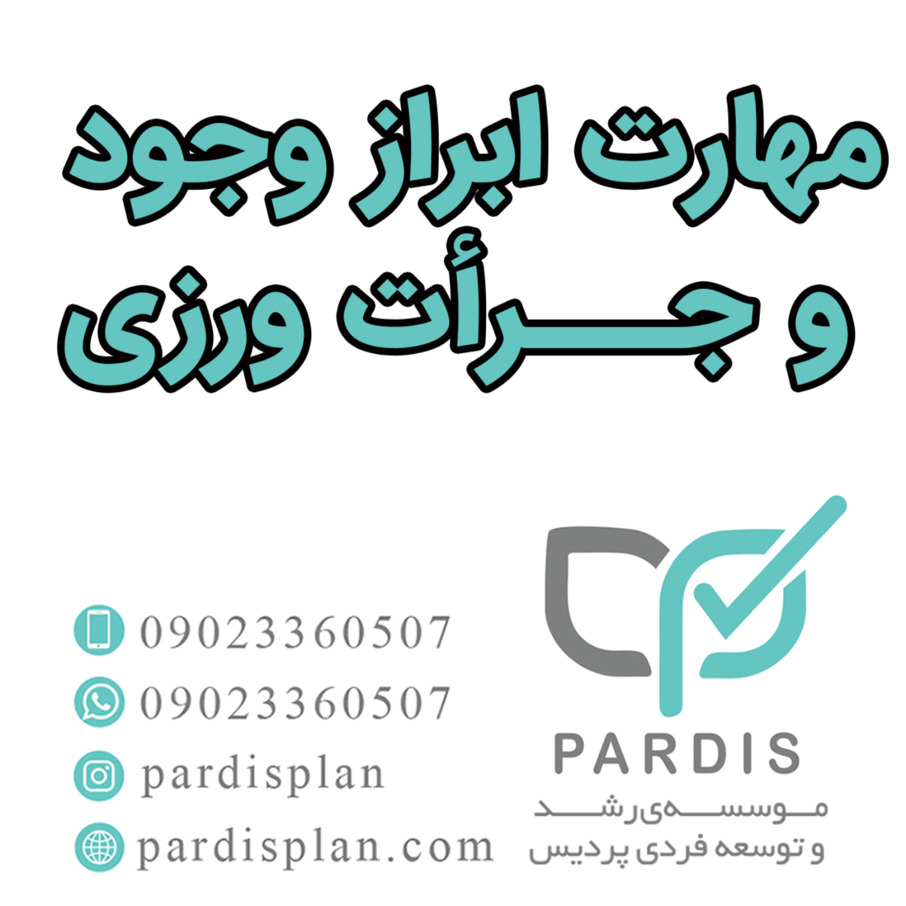 کاور مهارت ابراز وجود و جرات ورزی