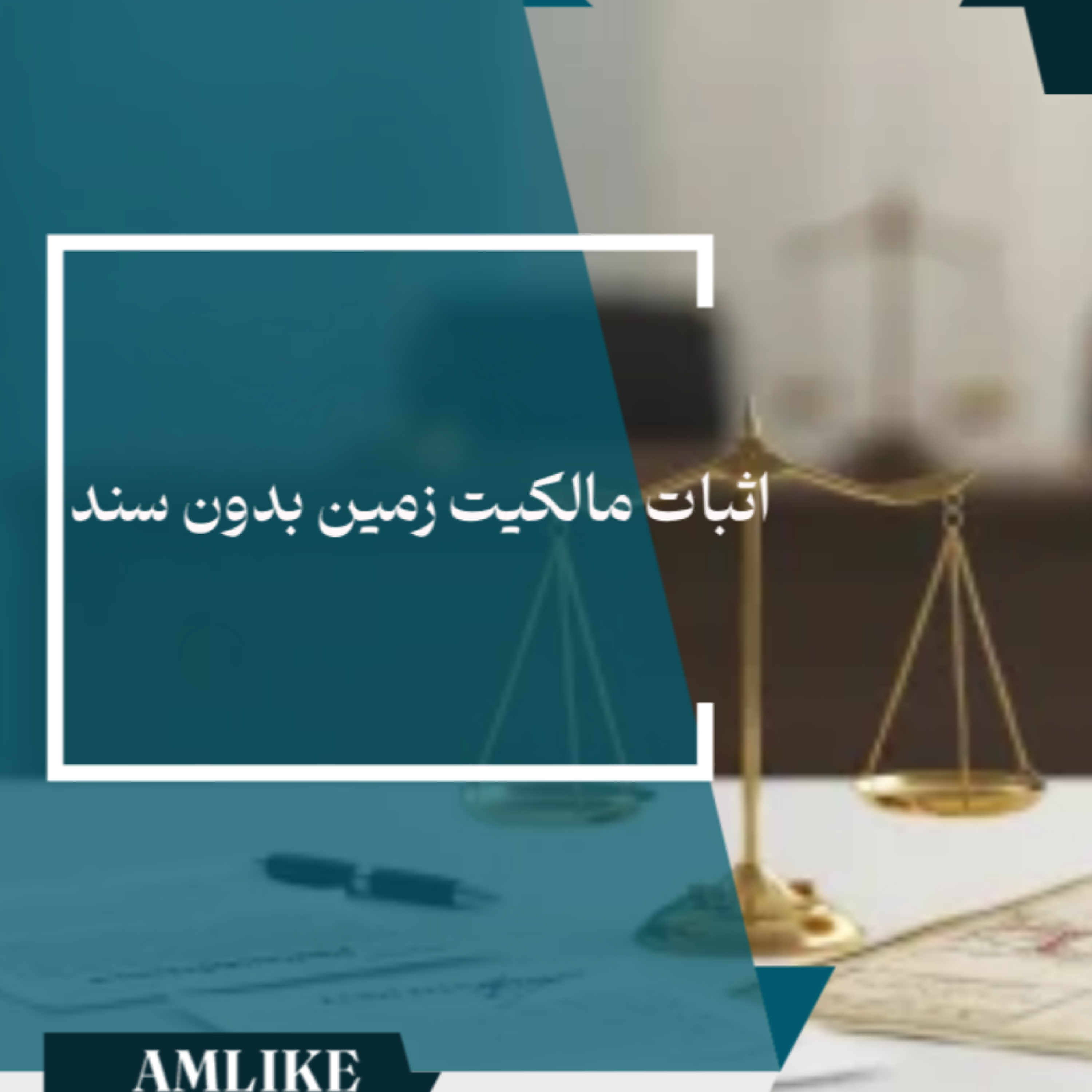 کاور اثبات مالکیت زمین بدون سند