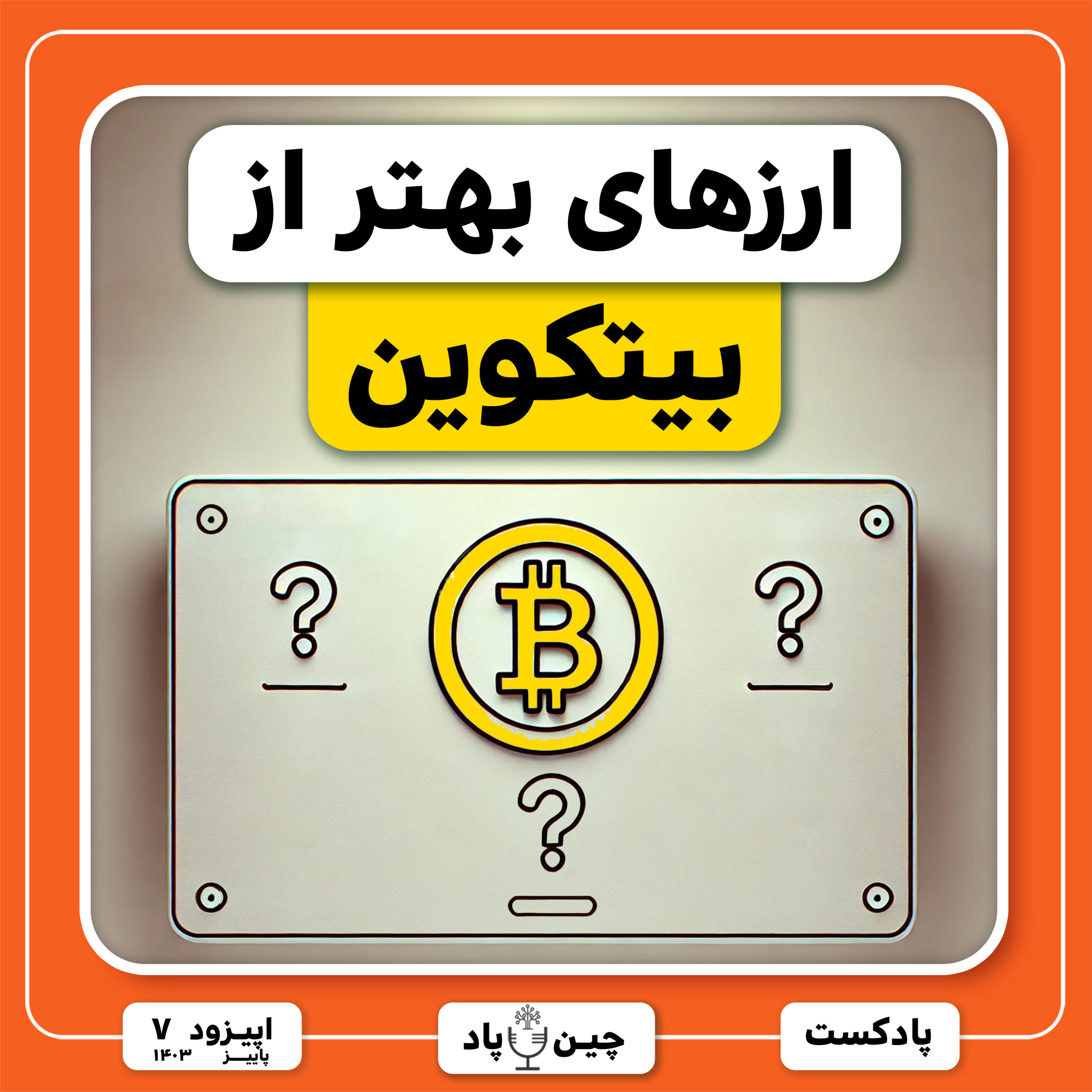 ارزهای با سود بیشتر از بیتکوین episode artwork