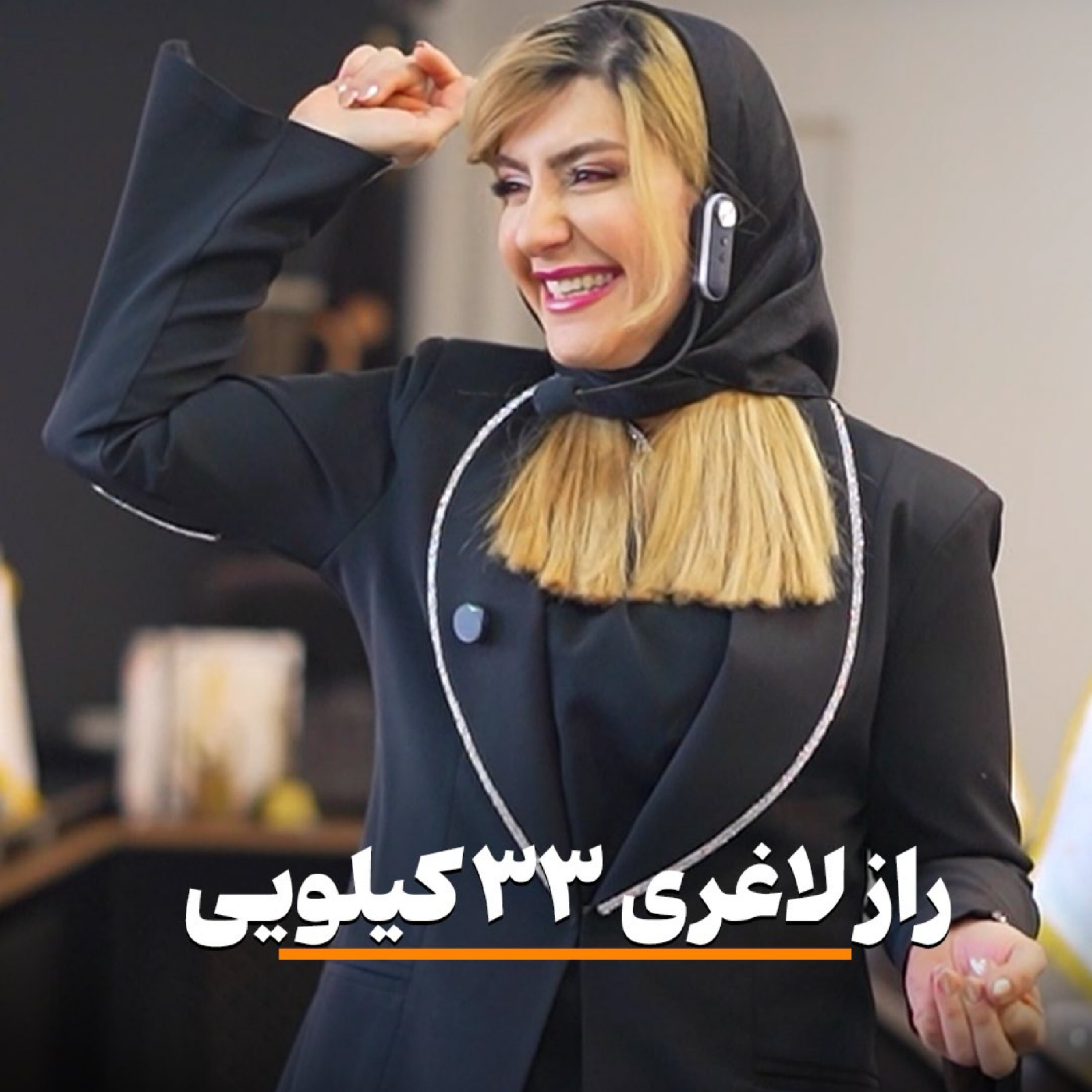 کاور راز لاغری 33 کیلویی