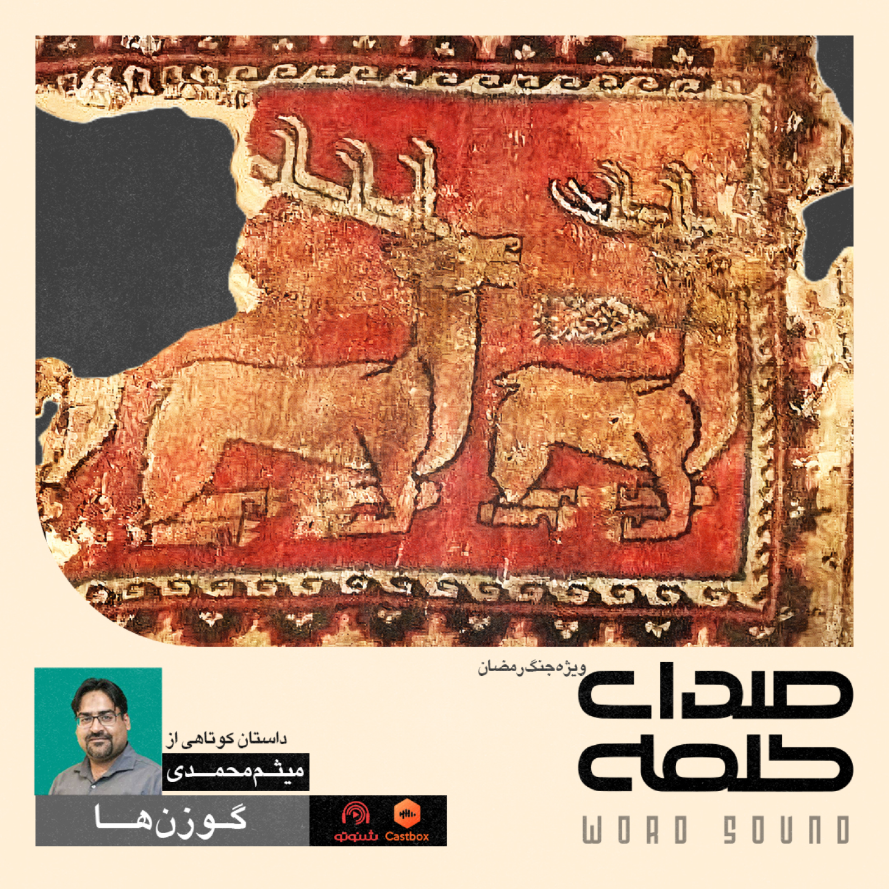 کاور گوزنها