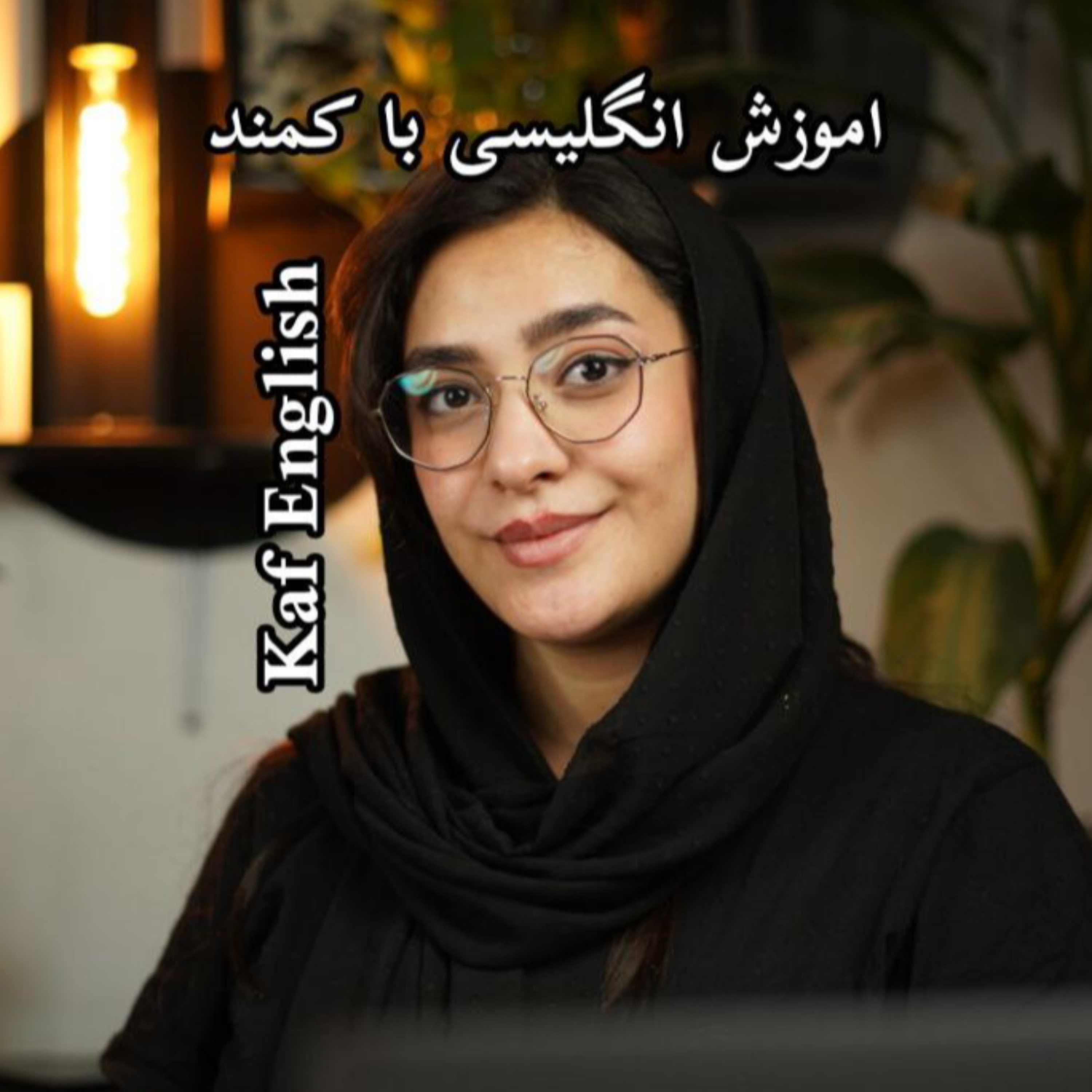 کاور اپیزود صفر | معرفی پادکست اموزش انگلیسی با کاف