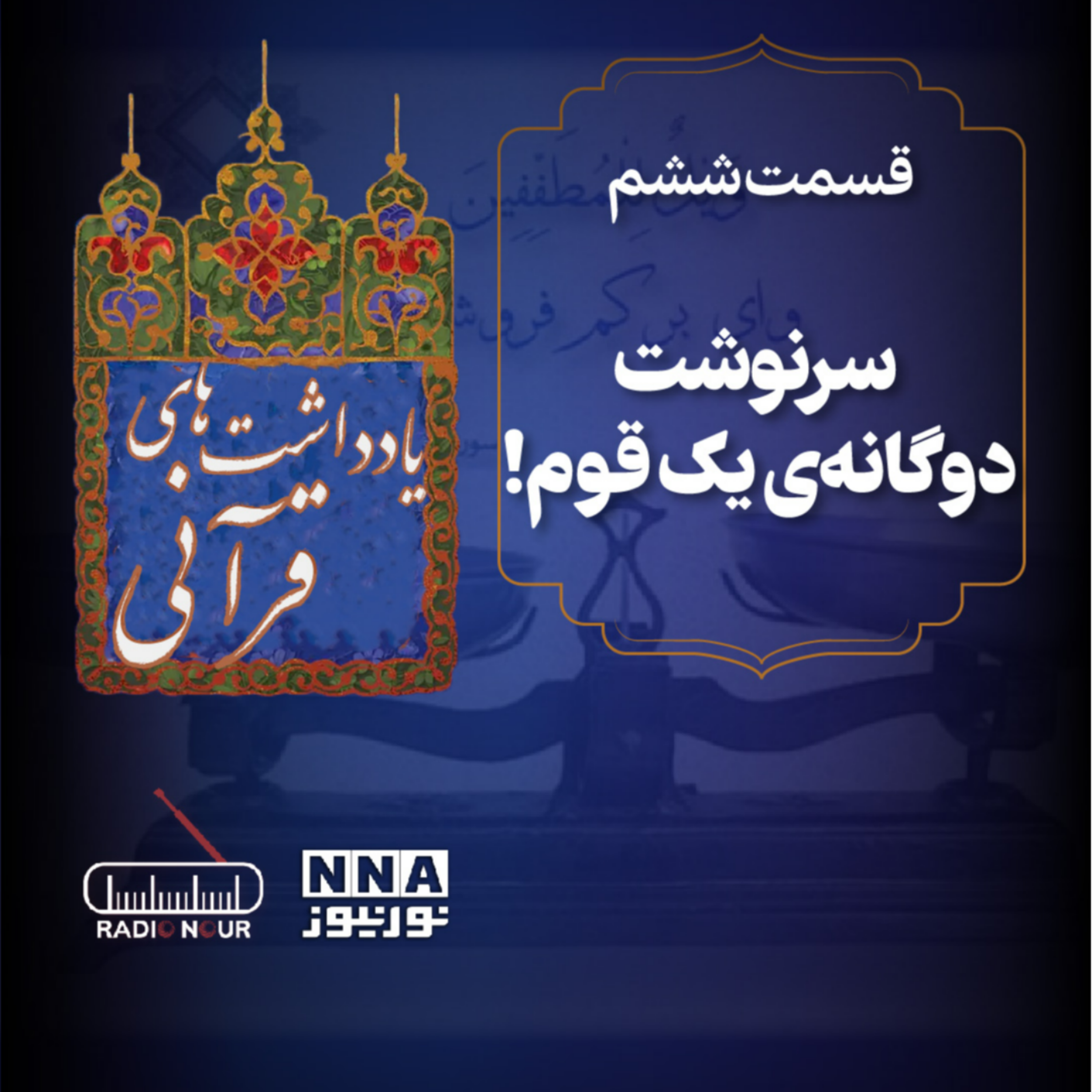 کاور سرنوشت دوگانه‌ی یک قوم!