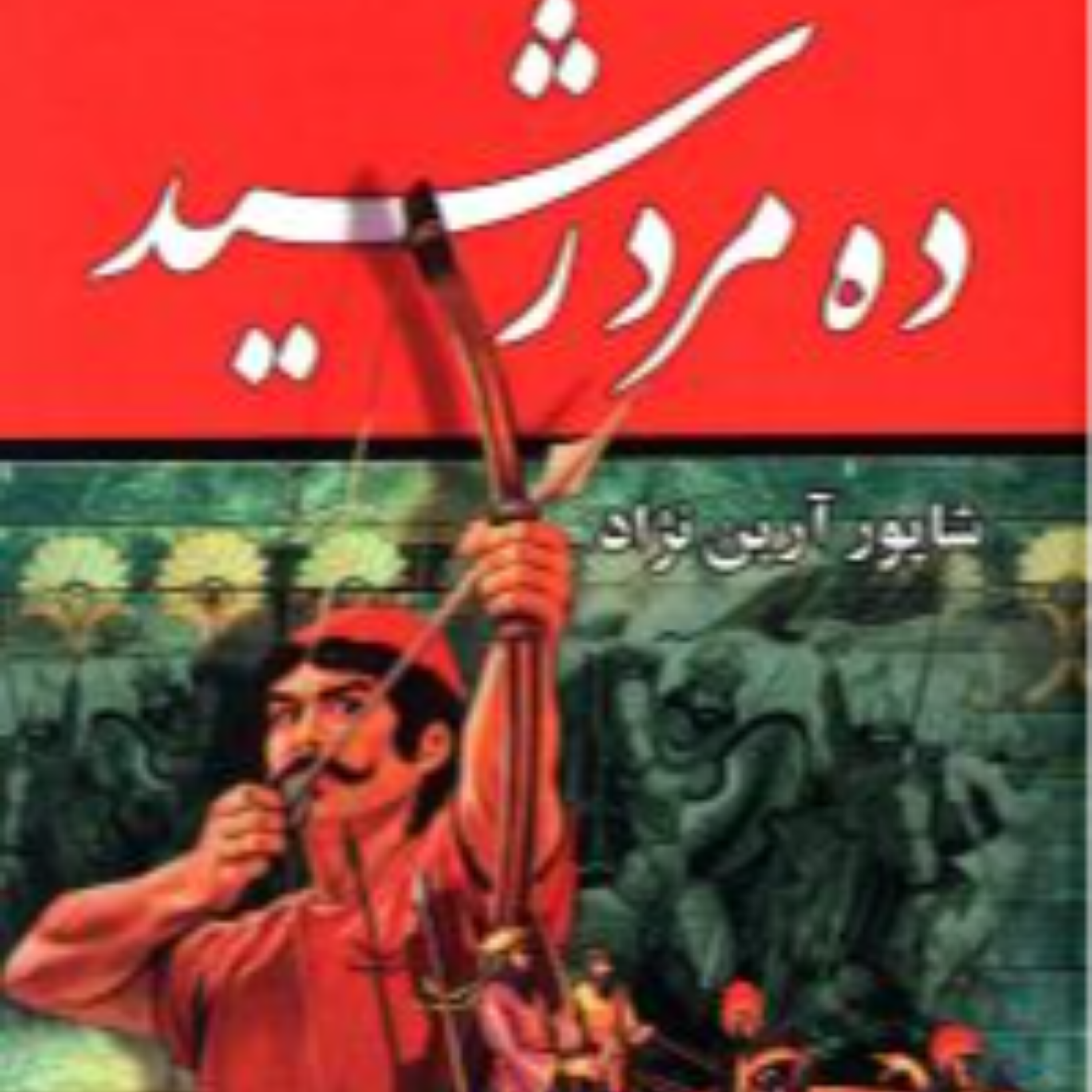 کاور قسمت دوازدهم، بخش دوم: بازهم دسیسه. کتاب ده مرد رشید