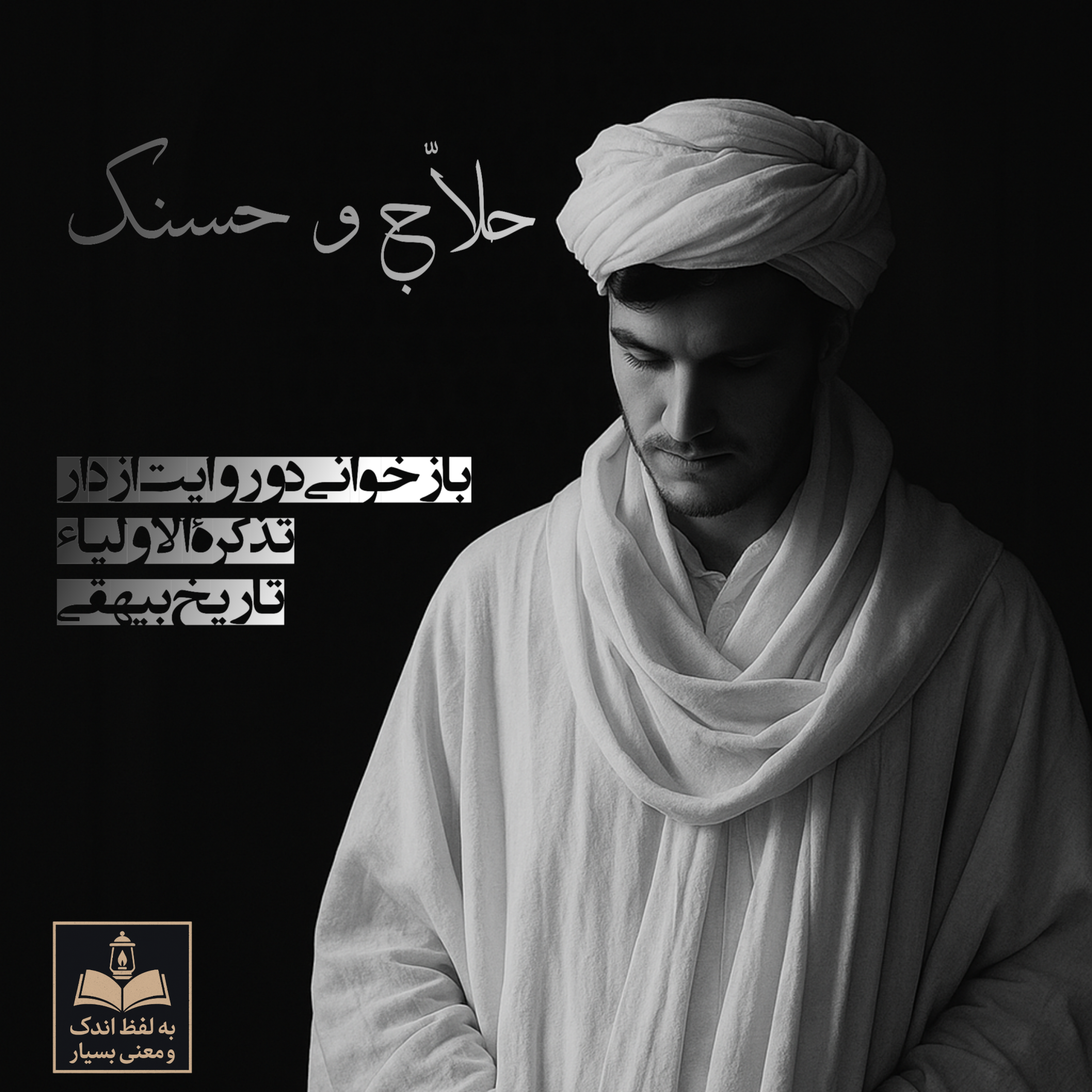 کاور حلاج و حسنک