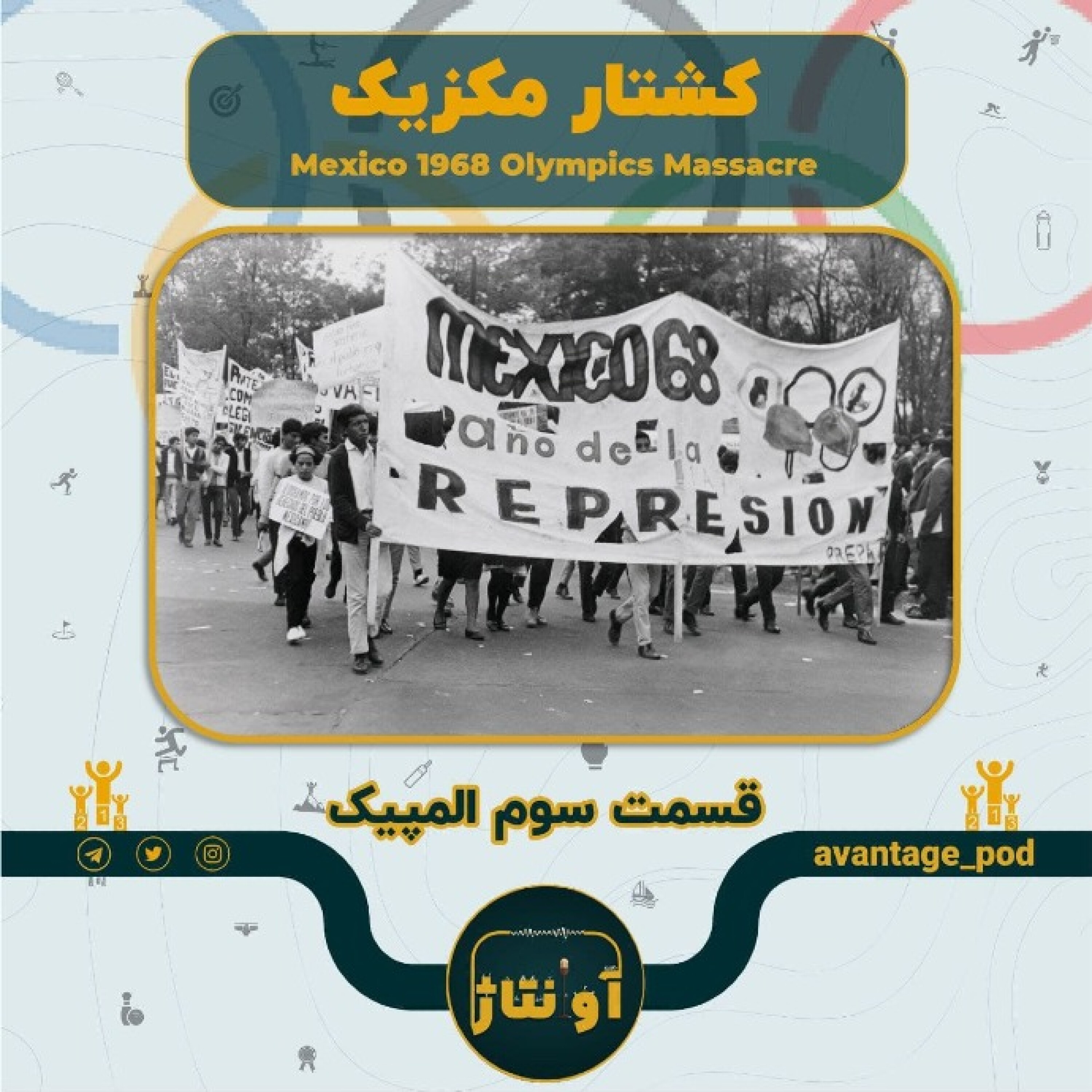 کشتار مکزیک: ما انقلاب می خواهیم المپیک نمی خواهیم episode artwork