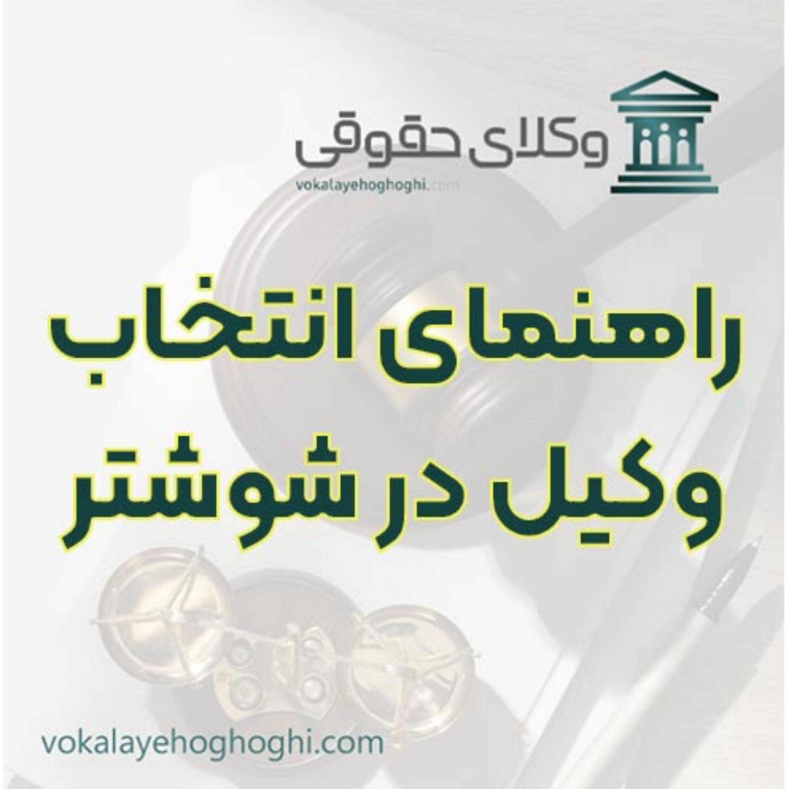 کاور راهنمای انتخاب وکیل در شوشتر