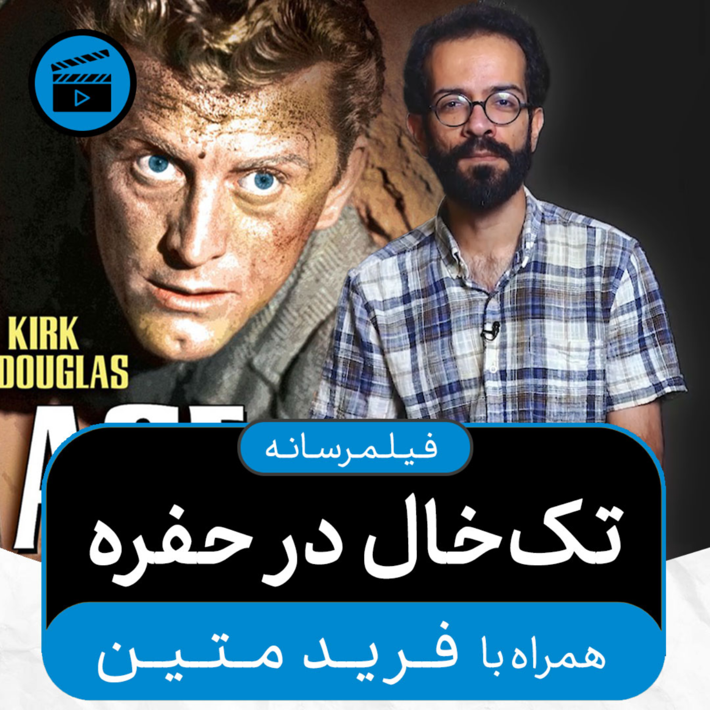کاور فیلمرسانه - قسمت ۱: تکخال در حفره (همراه با فرید متین)