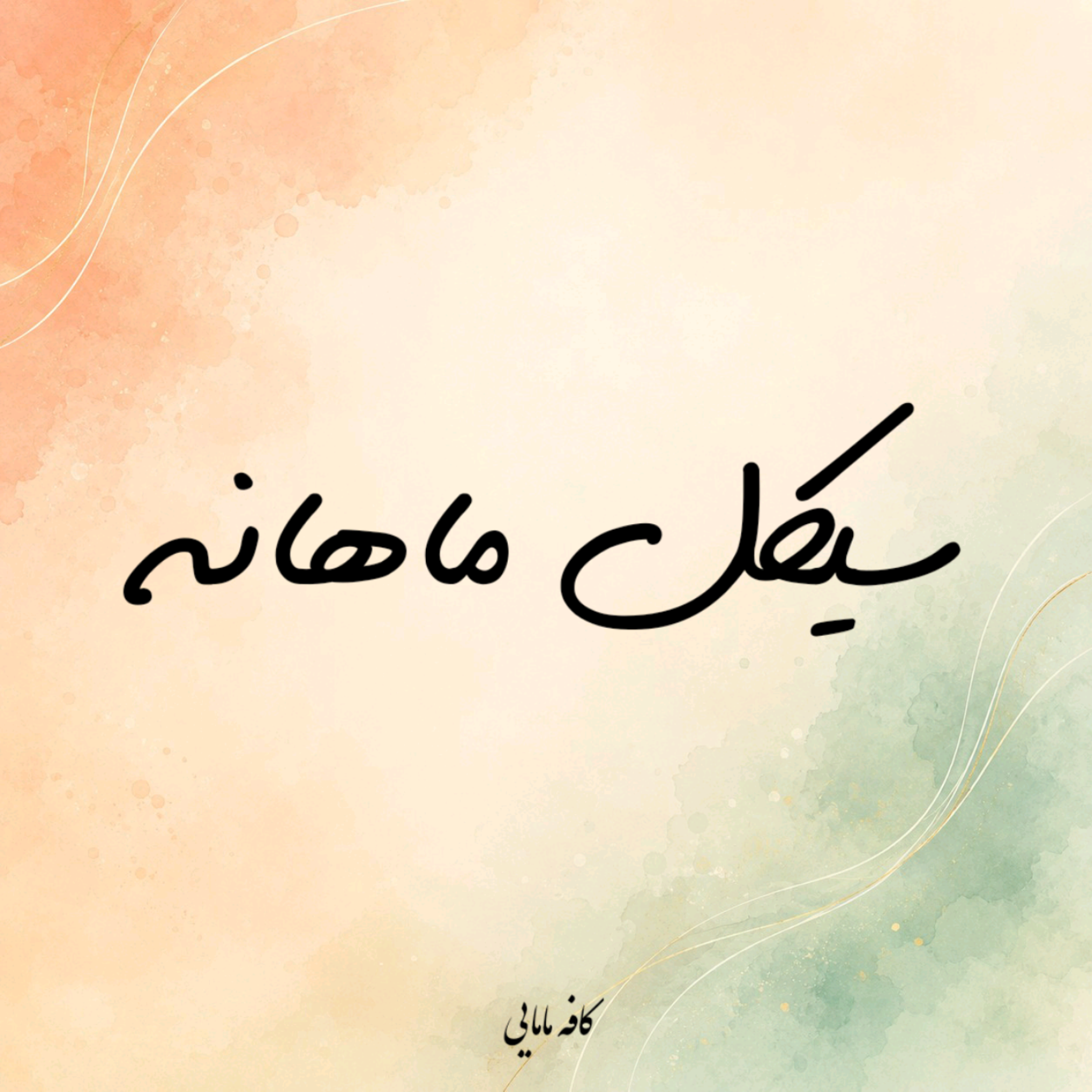 کاور ۳. سیکل ماهانه