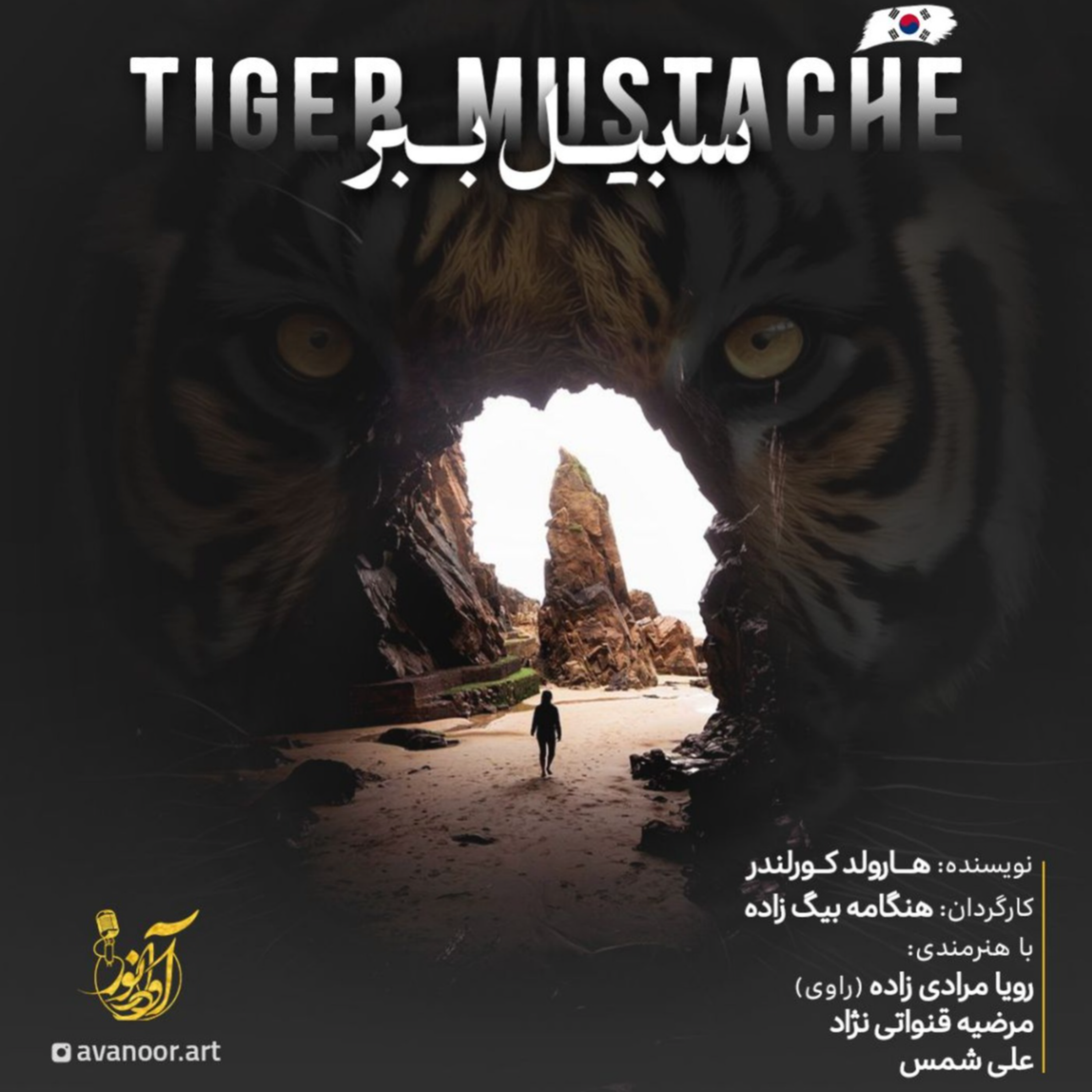 کاور نمایش صوتی سبیل ببر