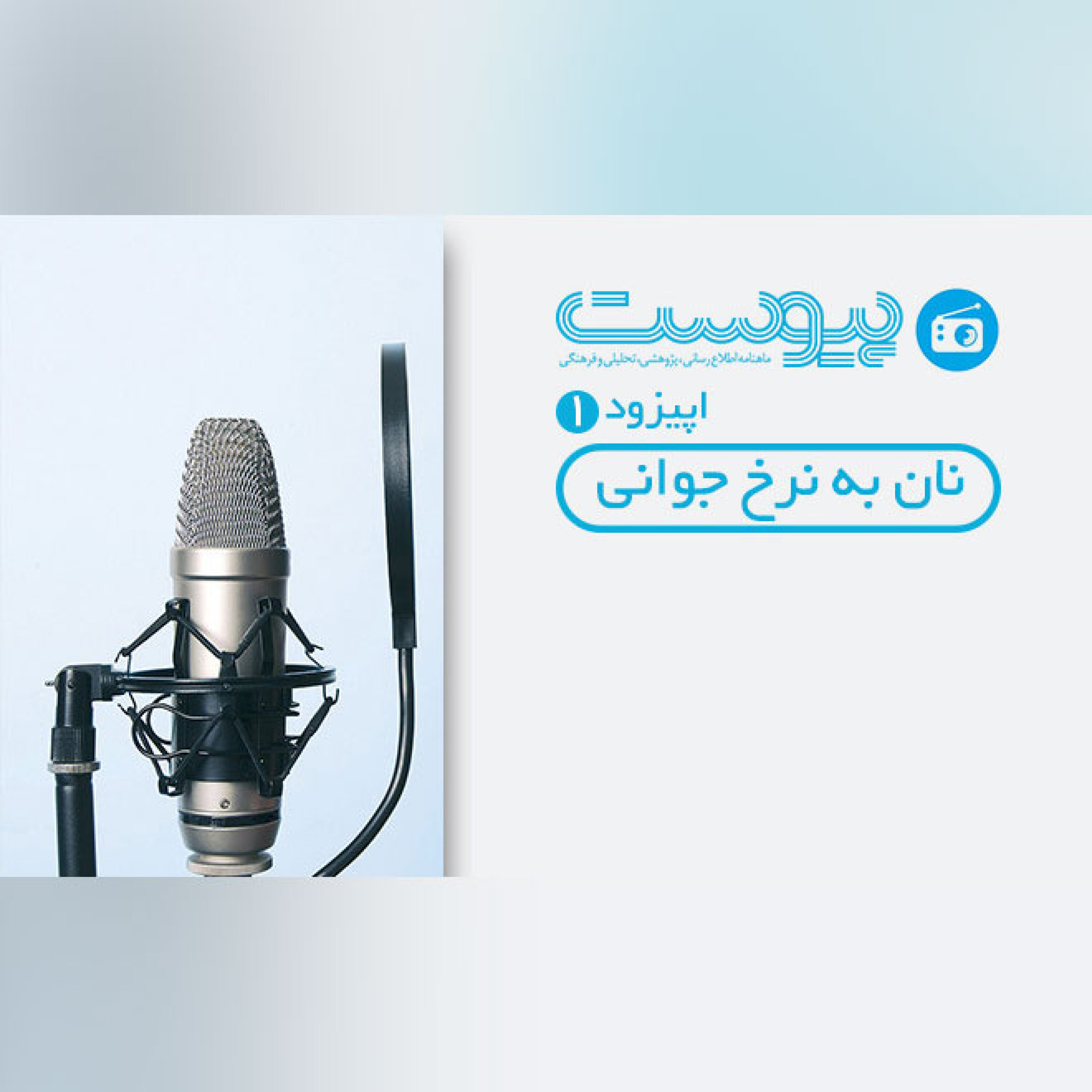 اپیزود اول- نان به نرخ جوانی episode artwork
