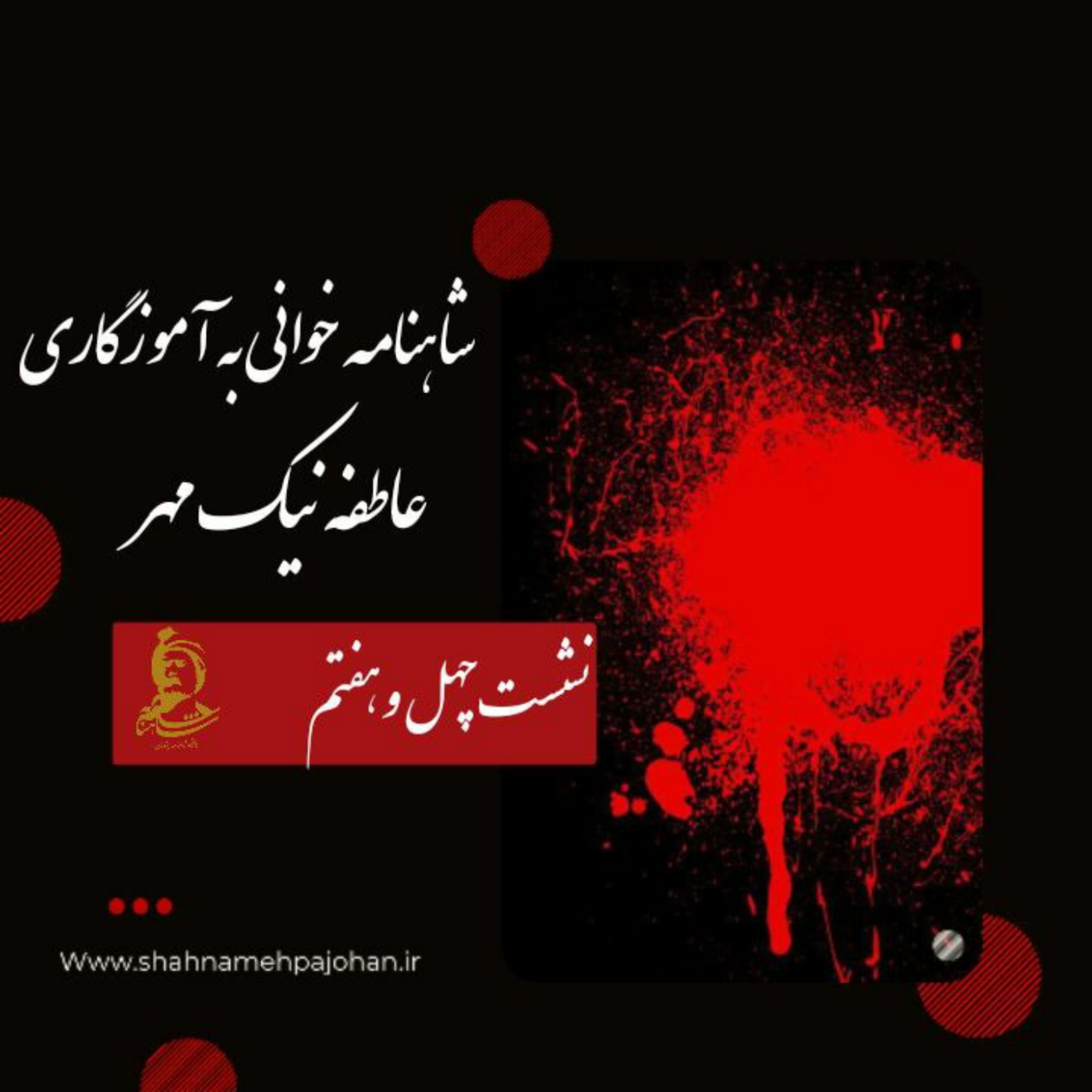 کاور نشست شاهنامه خوانی به آموزگاری عاطفه نیک مهر / شماره 47