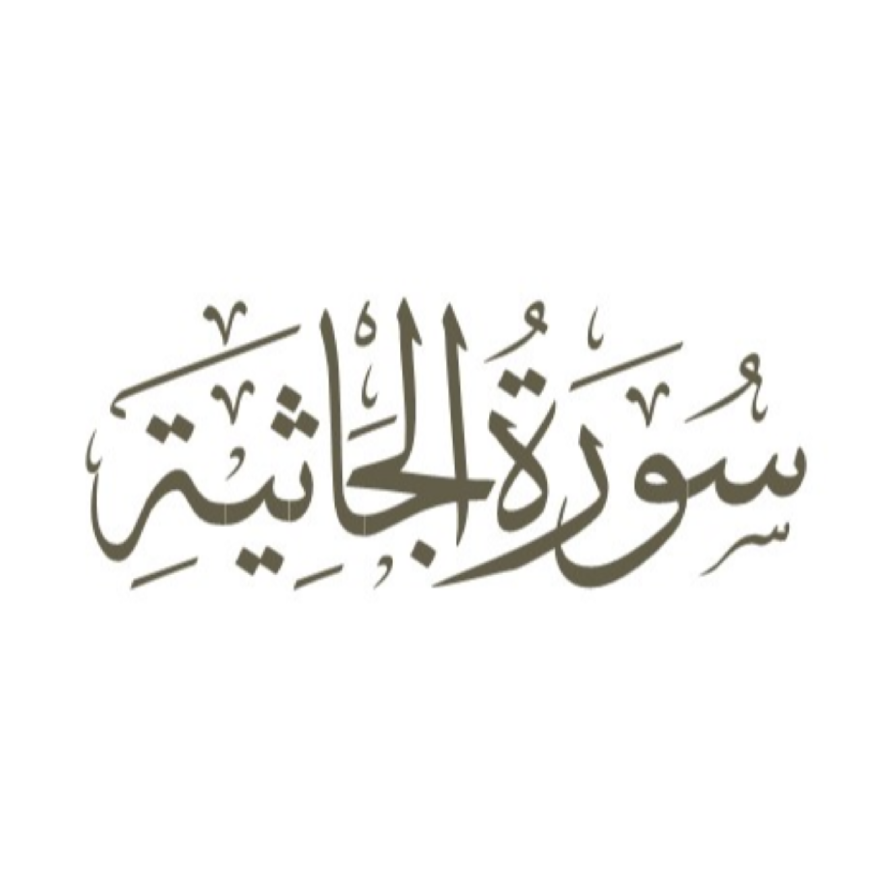 کاور آیه 12
