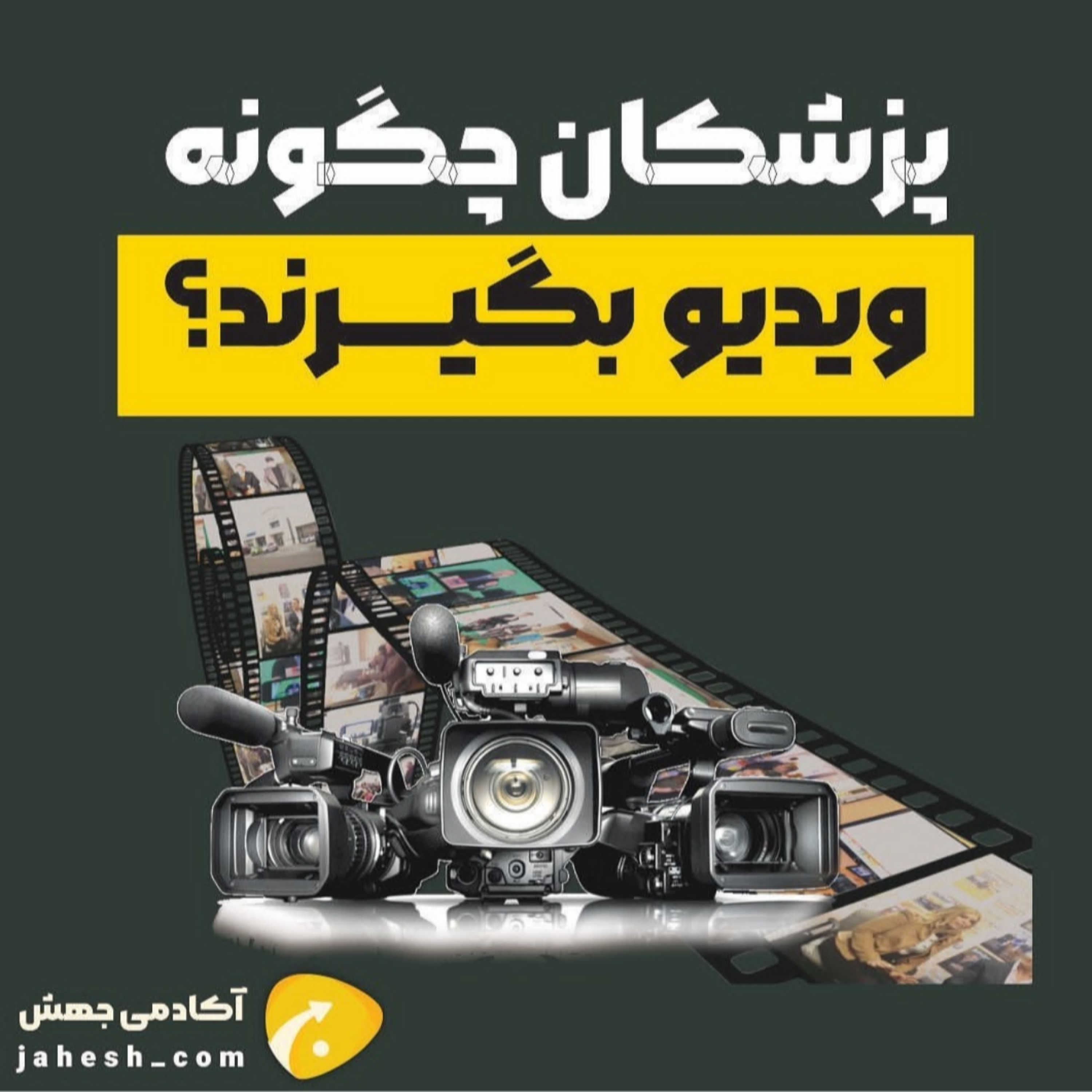 پزشکان چگونه ویدیو بگیرند؟