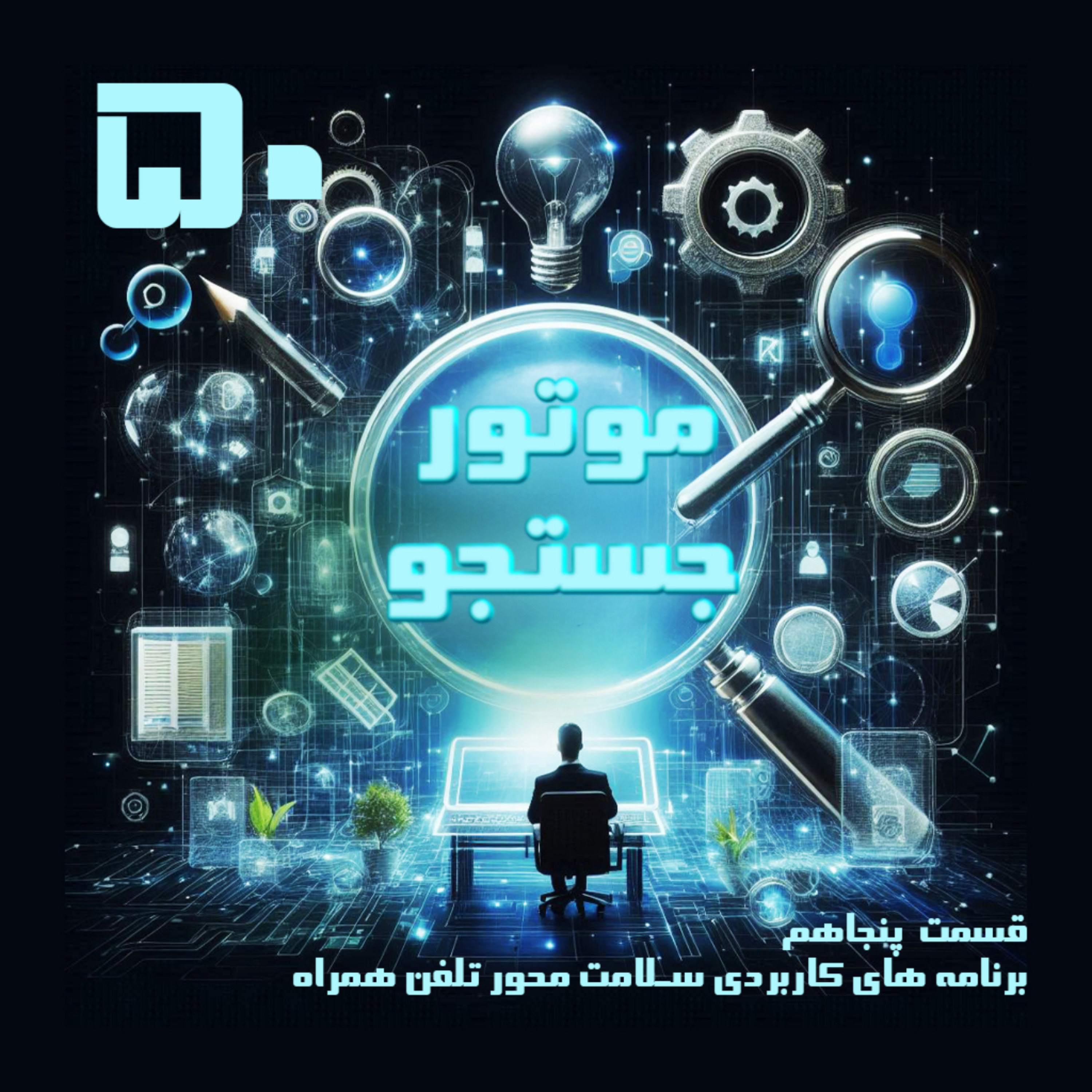 کاور برنامه های کاربردی سلامت محور تلفن همراه