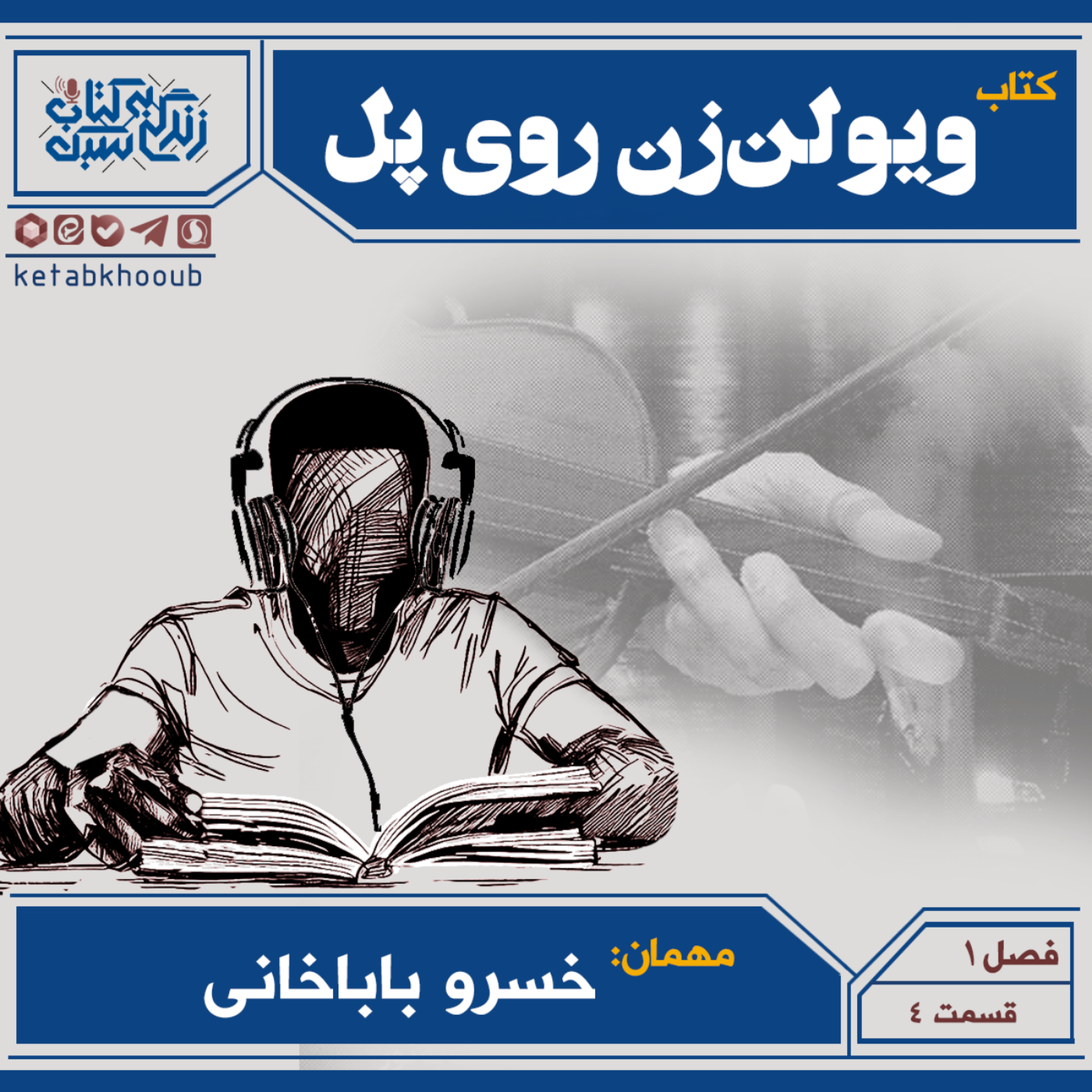 کاور قسمت چهار-ویولنزن روی پل