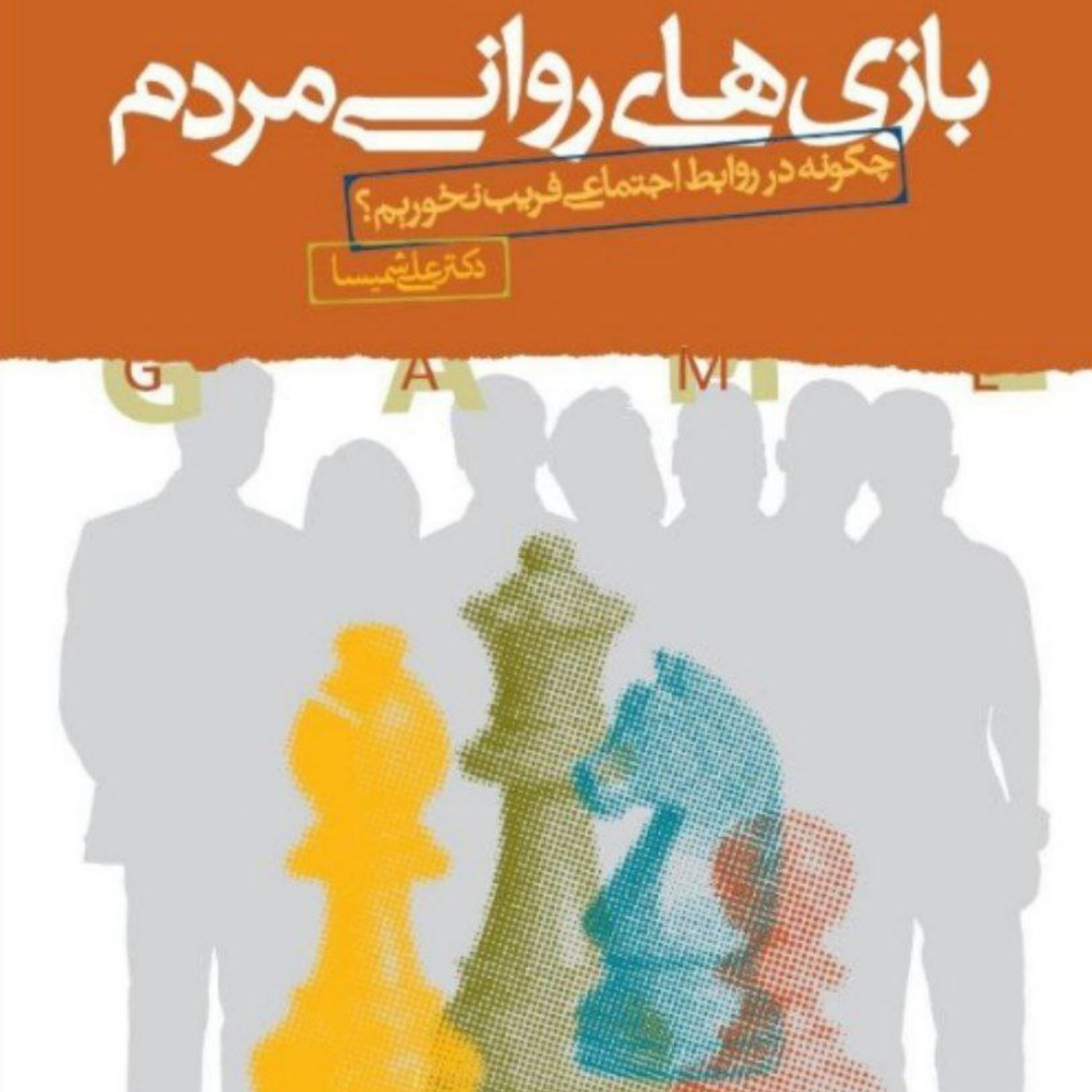 10) بازی روانیِ نا امید کردن