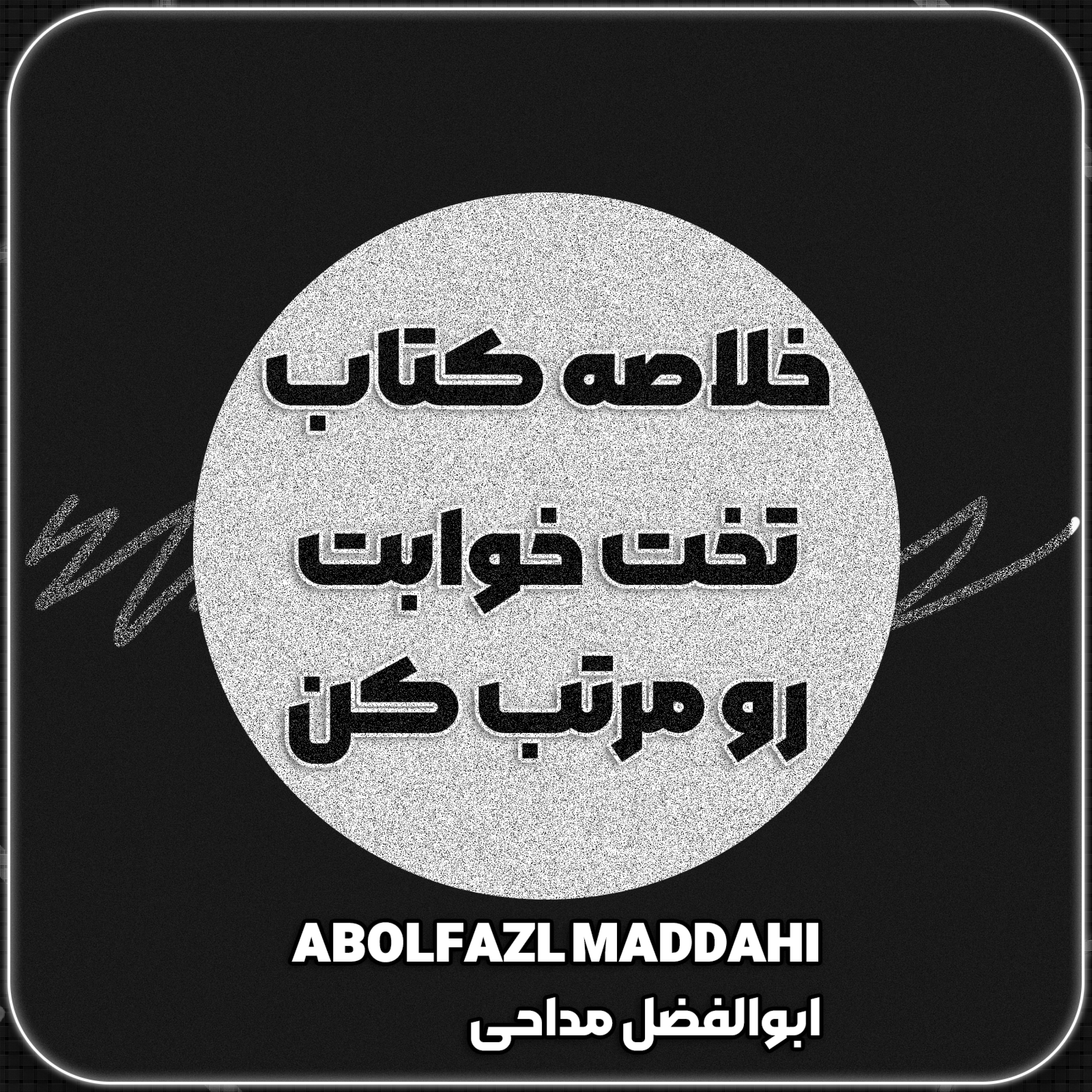 کاور خلاصه کتاب تخت خوابت را مرتب کن