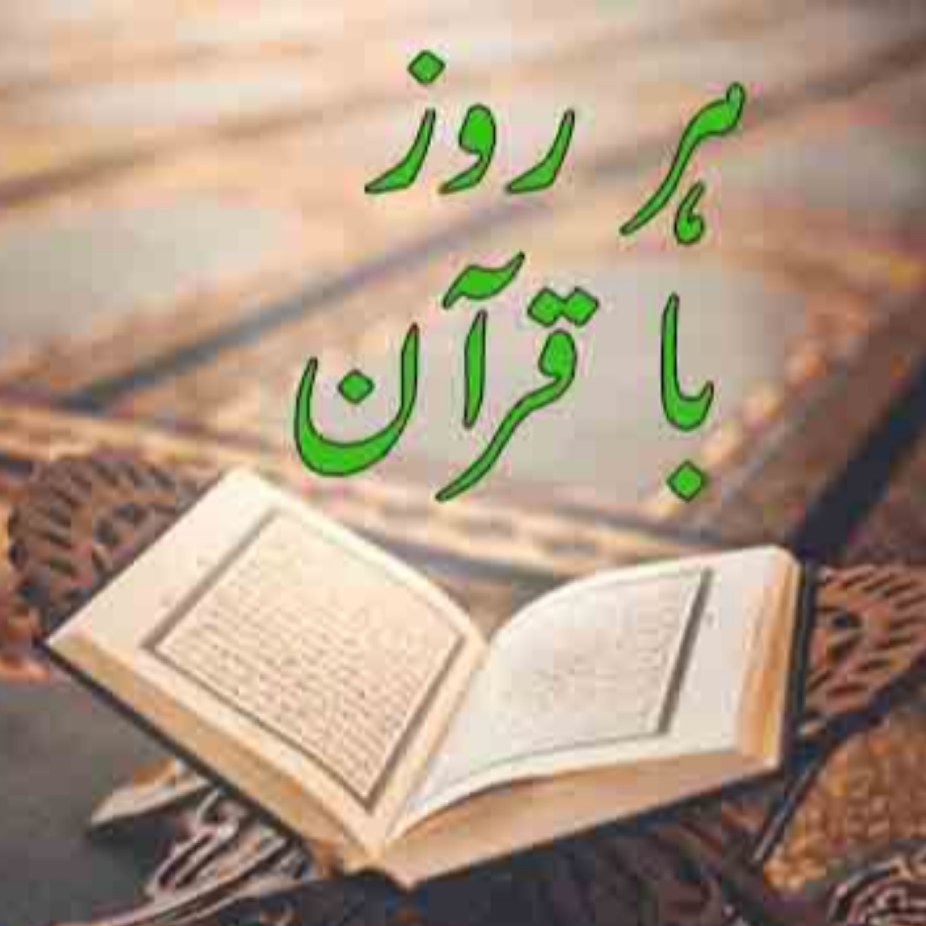 کاور تلاوت صفحه پنجاه و سوم قرآن مجید