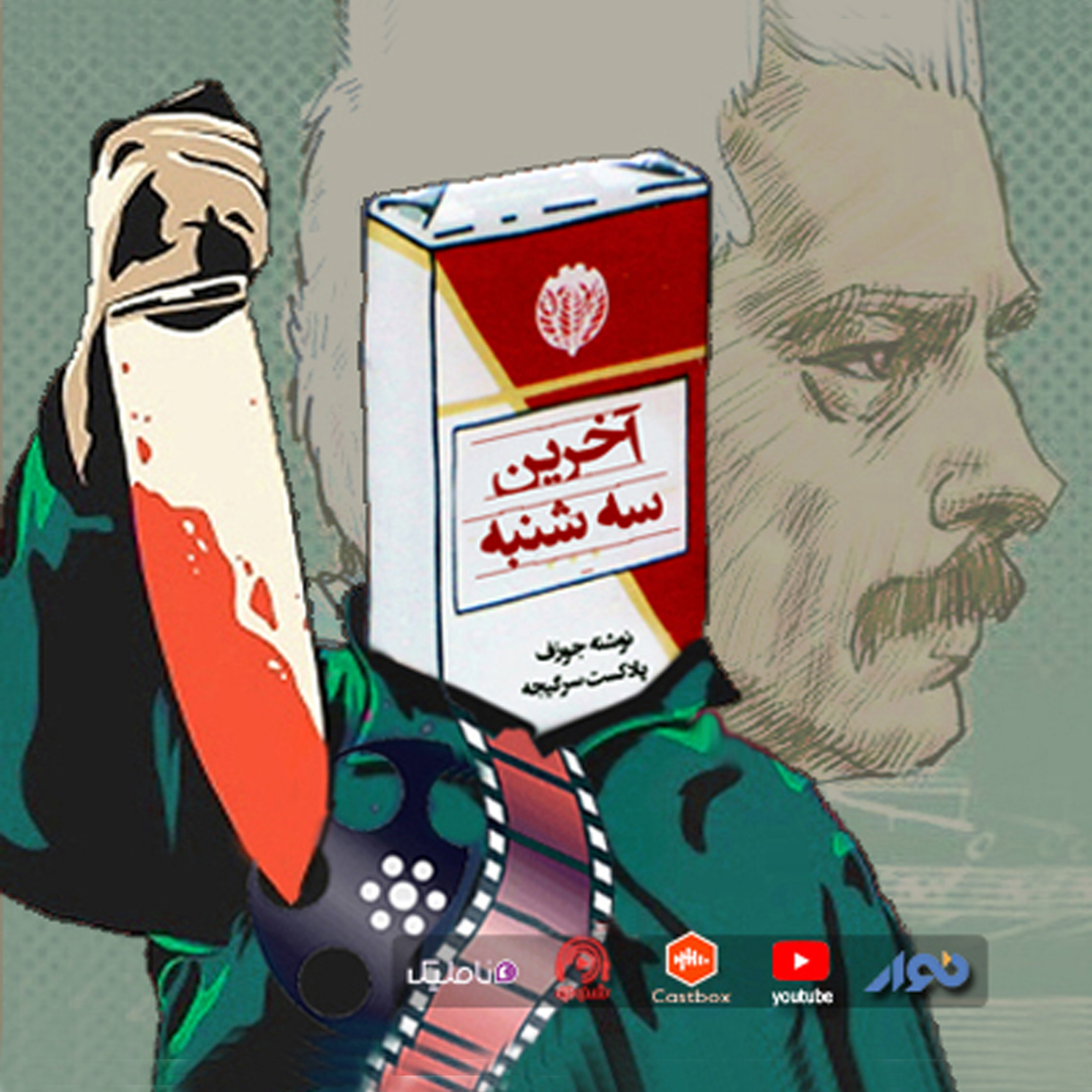 اپیزود 66 : آخرین سه شنبه episode artwork
