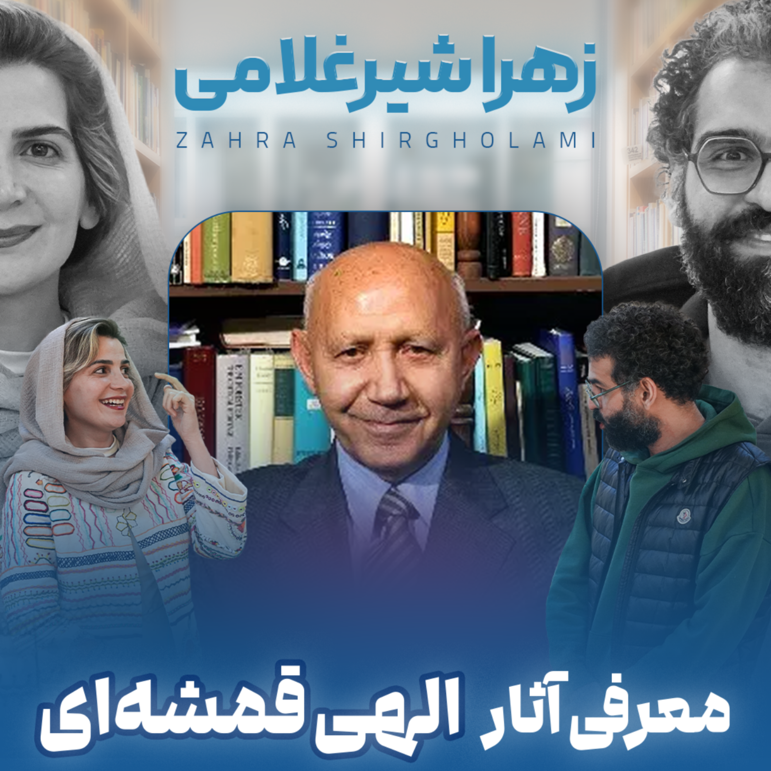 کاور اثر پروانهای | قسمت ۲۵ | زهرا شیرغلامی