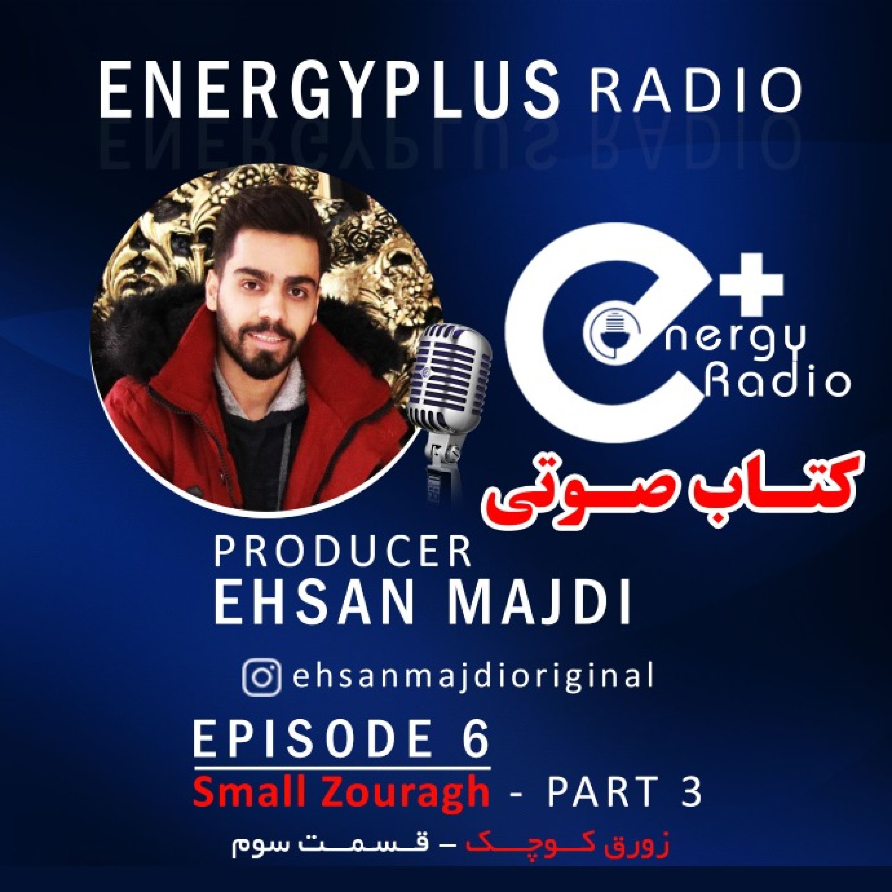 اپیزود۶/کتاب صوتی/زورق کوچک - قسمت۳