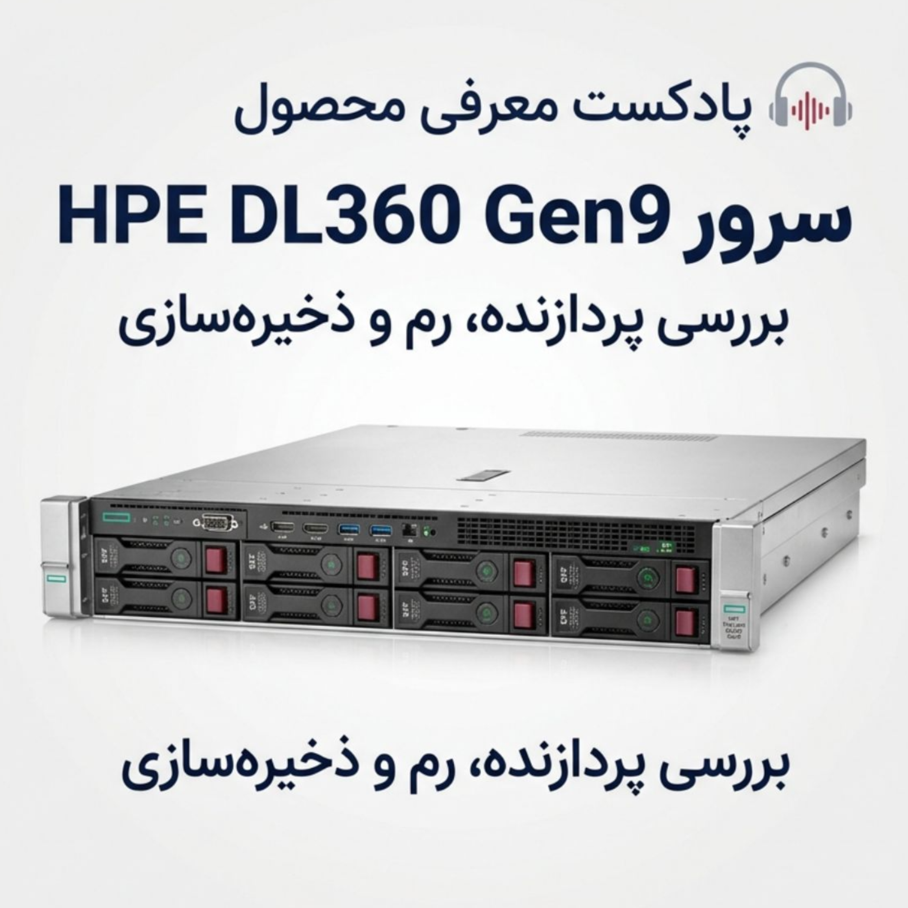کاور معرفی سرور HPE DL360 Gen9؛ بررسی پردازنده، رم و ذخیره‌سازی
