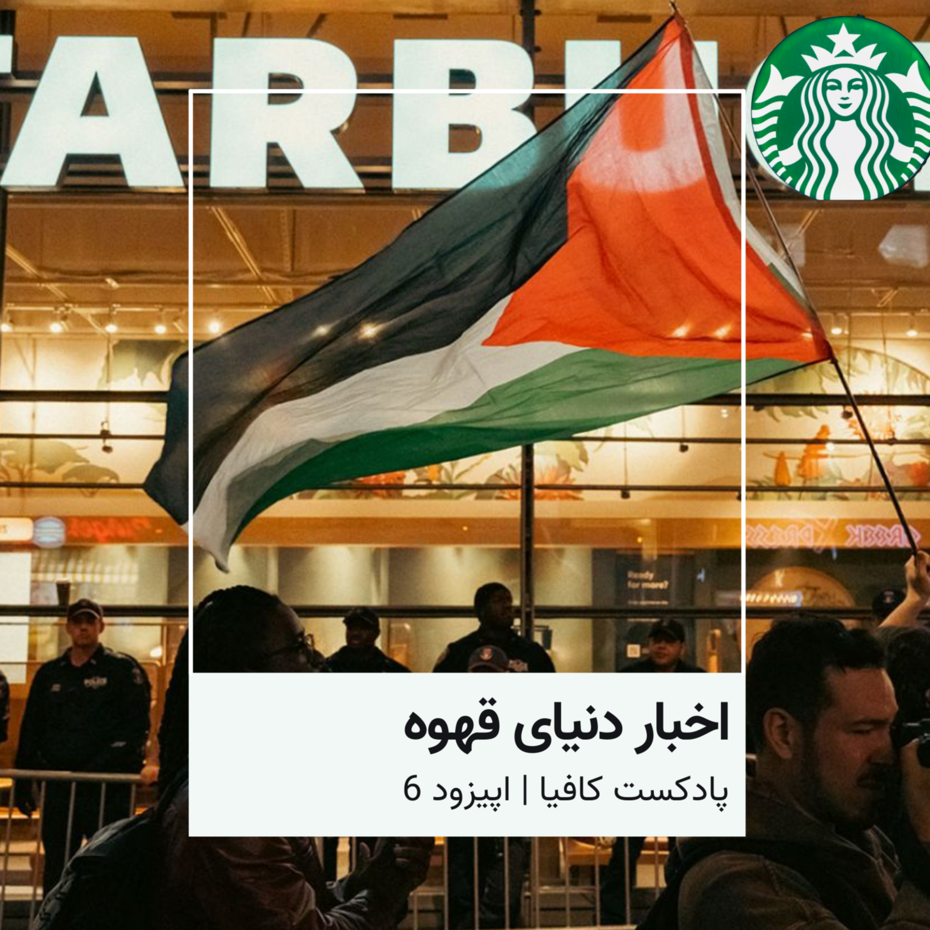 کاور اخبار هفتگی قهوه - قسمت ششم - خرداد 403