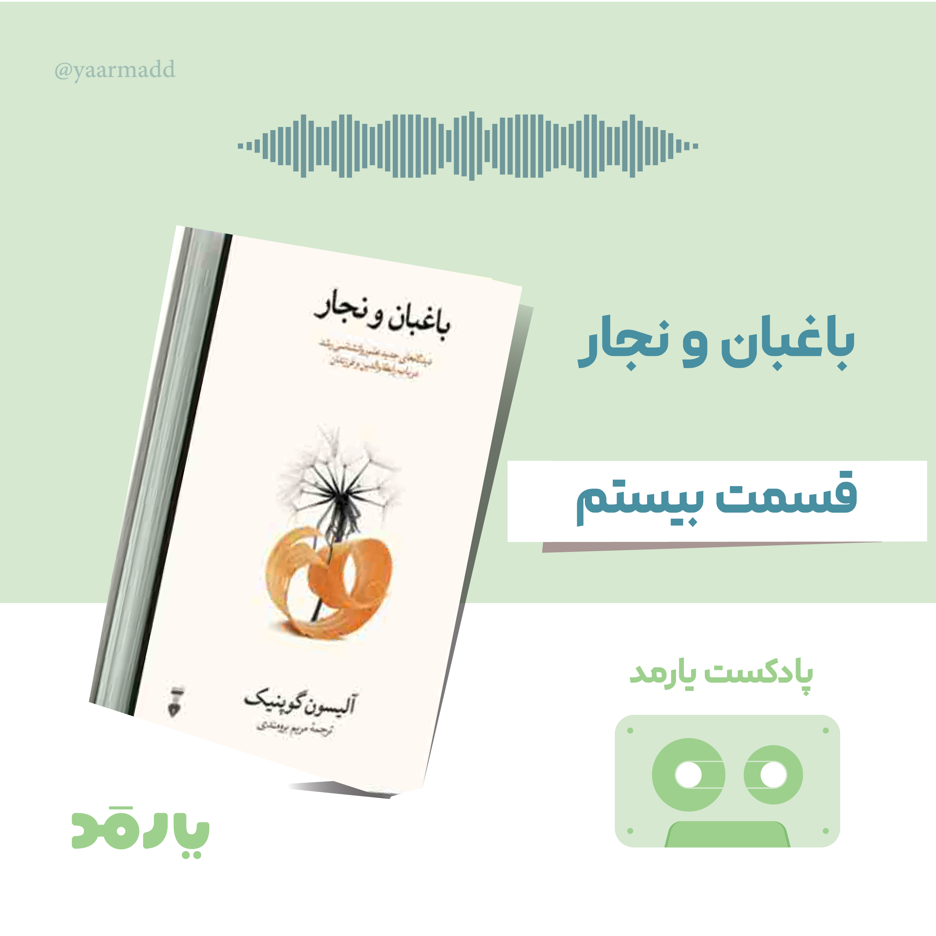 کاور ۲۰- کارِ بازی