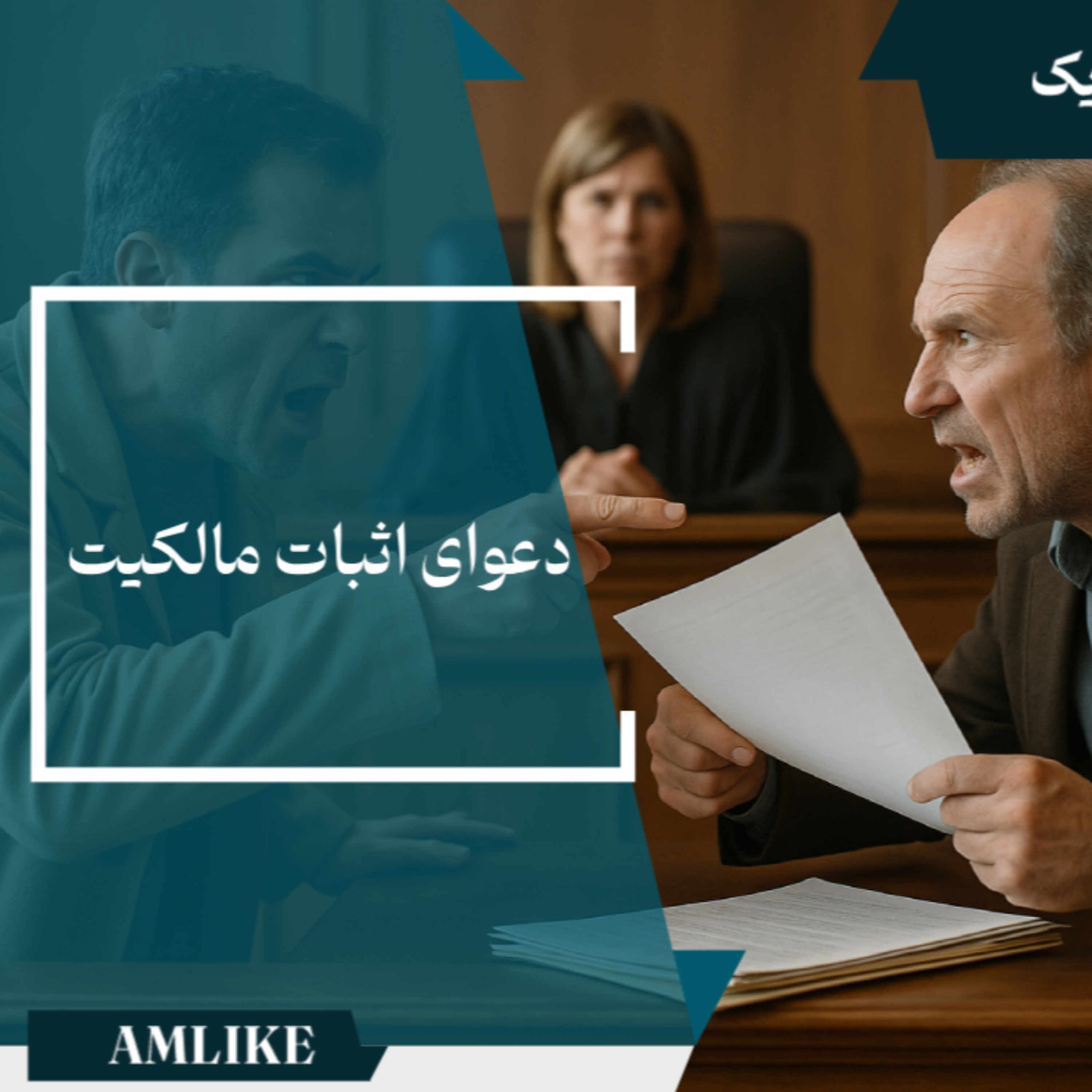 کاور دعوا اثبات مالکیت